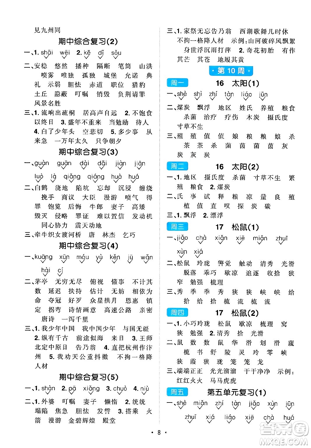 江西教育出版社2024年秋陽(yáng)光同學(xué)默寫小達(dá)人五年級(jí)語(yǔ)文上冊(cè)通用版答案