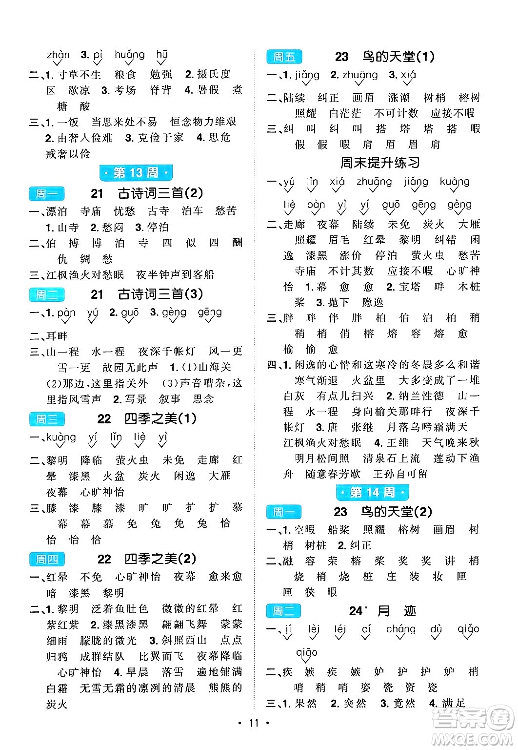 江西教育出版社2024年秋陽(yáng)光同學(xué)默寫小達(dá)人五年級(jí)語(yǔ)文上冊(cè)通用版答案