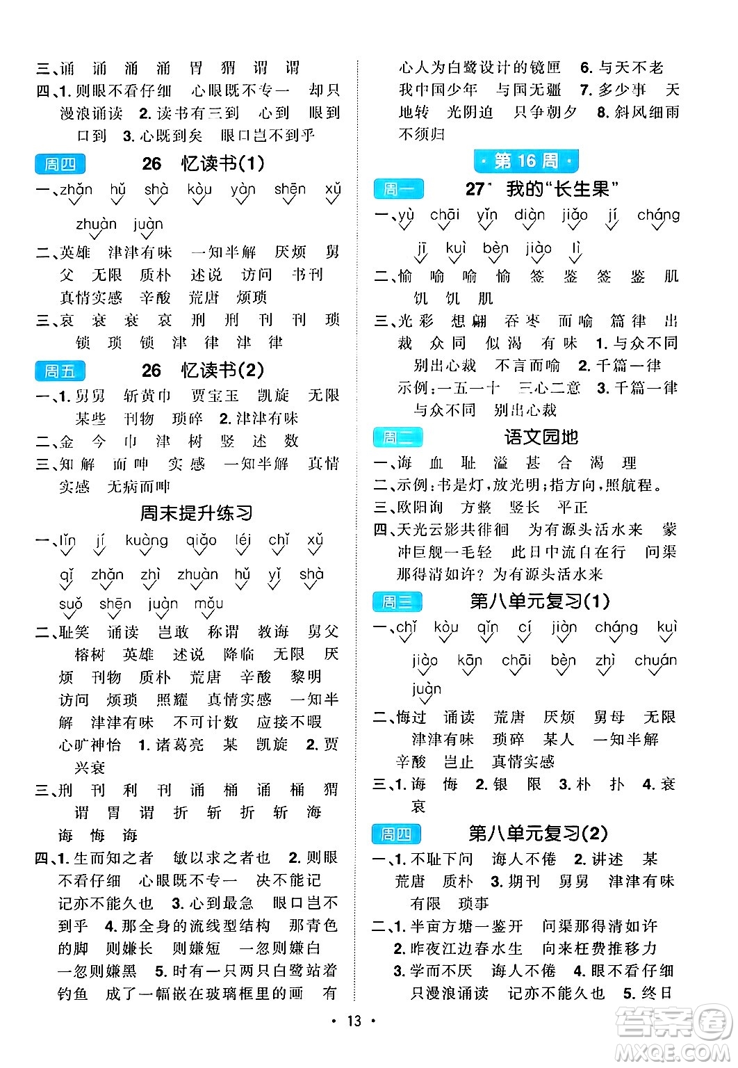 江西教育出版社2024年秋陽(yáng)光同學(xué)默寫小達(dá)人五年級(jí)語(yǔ)文上冊(cè)通用版答案