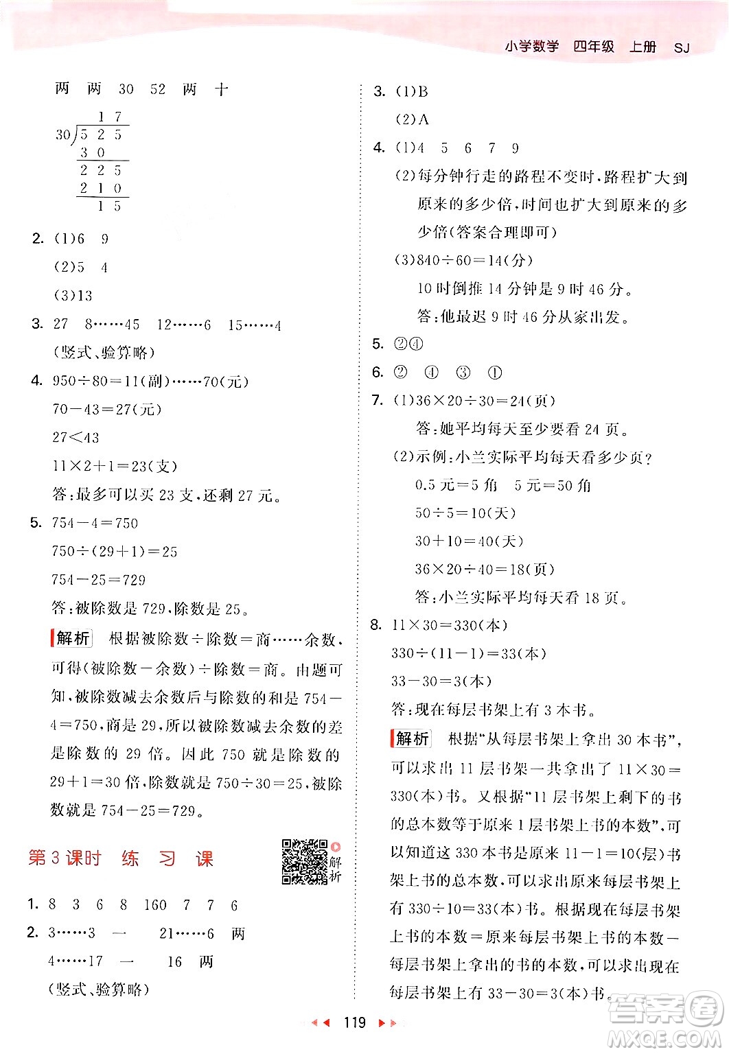 山東畫報(bào)出版社2024年秋53天天練四年級(jí)數(shù)學(xué)上冊(cè)蘇教版答案