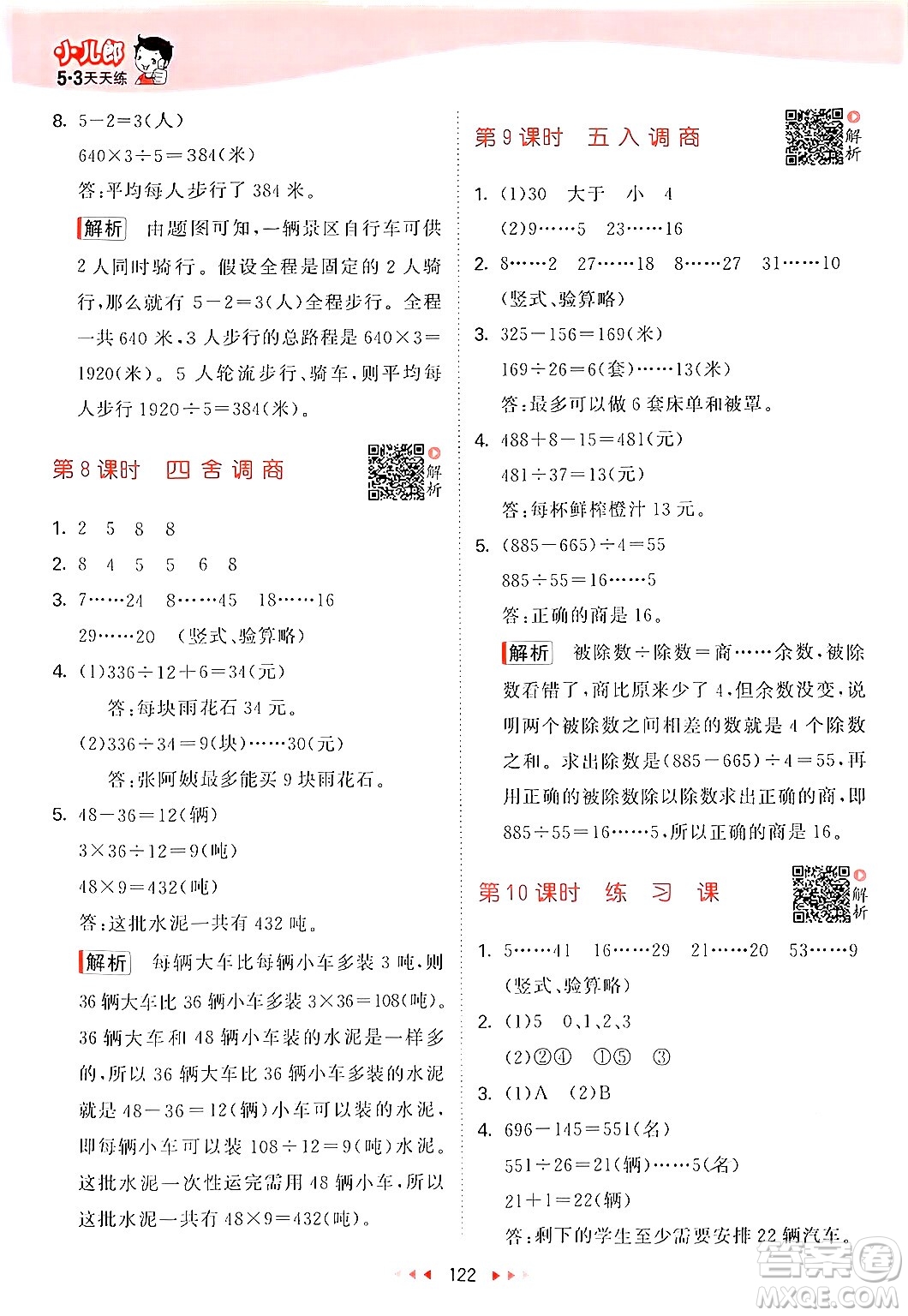山東畫報(bào)出版社2024年秋53天天練四年級(jí)數(shù)學(xué)上冊(cè)蘇教版答案