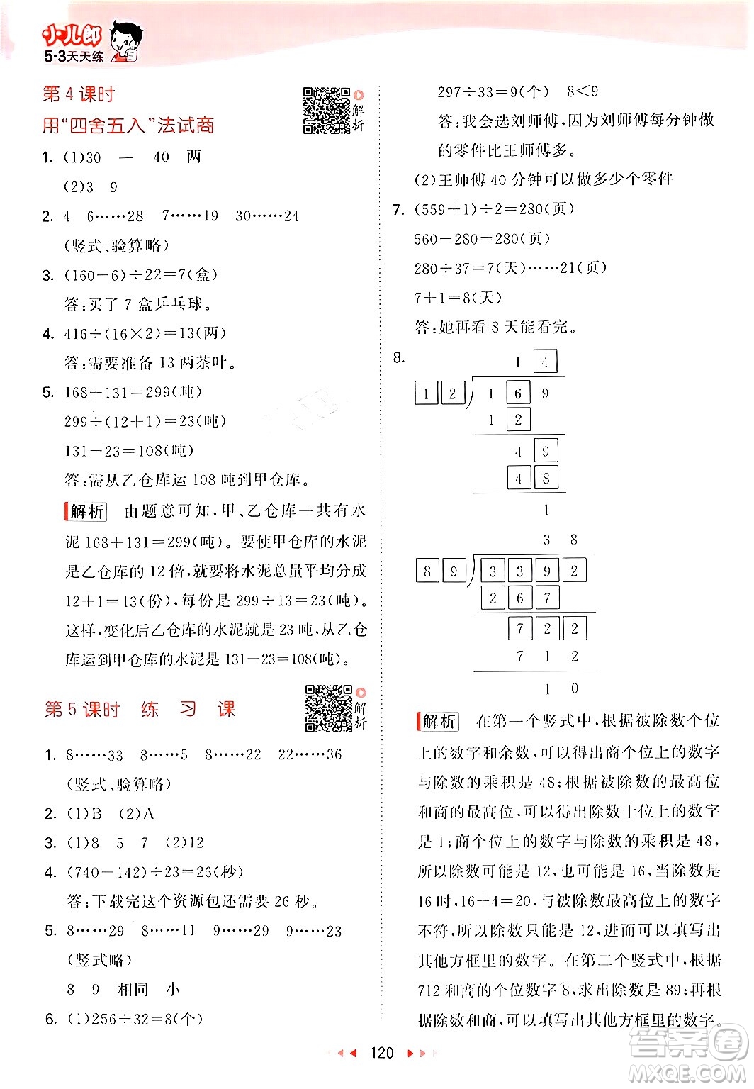 山東畫報(bào)出版社2024年秋53天天練四年級(jí)數(shù)學(xué)上冊(cè)蘇教版答案