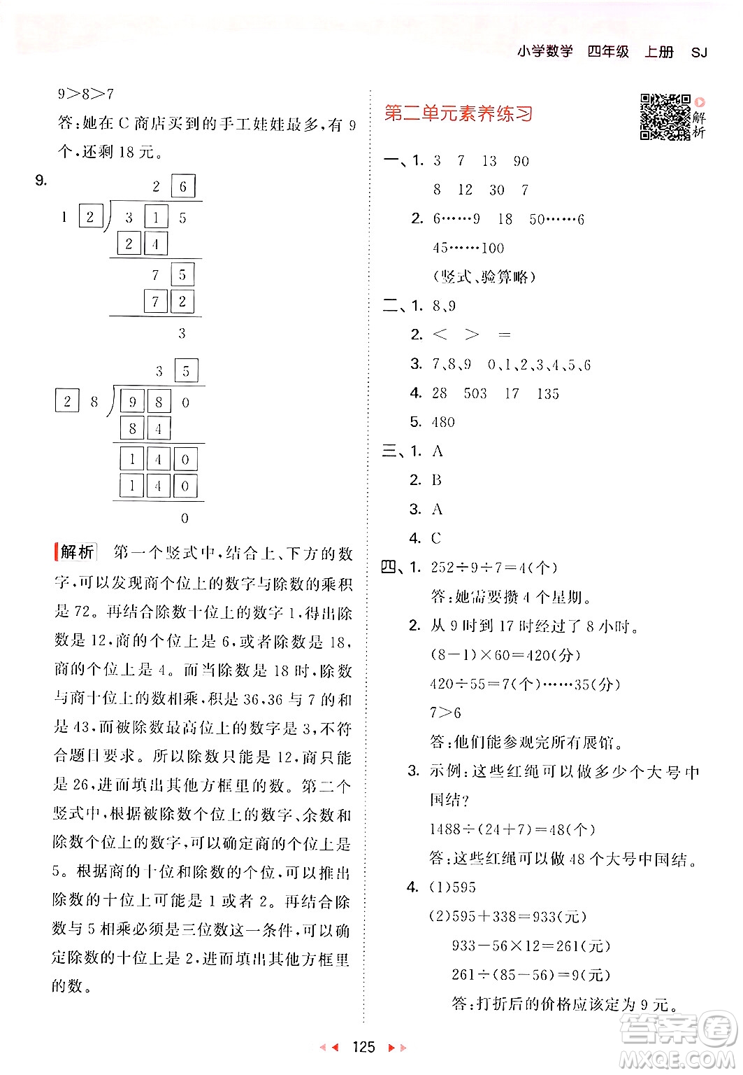 山東畫報(bào)出版社2024年秋53天天練四年級(jí)數(shù)學(xué)上冊(cè)蘇教版答案
