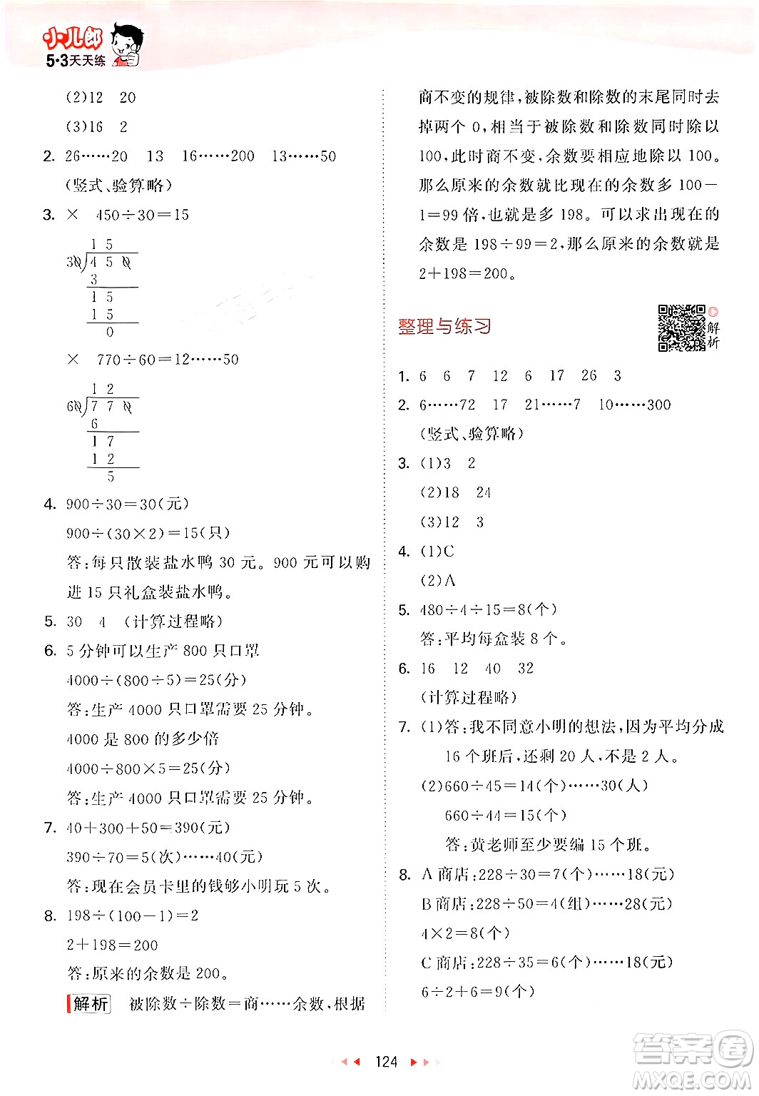 山東畫報(bào)出版社2024年秋53天天練四年級(jí)數(shù)學(xué)上冊(cè)蘇教版答案