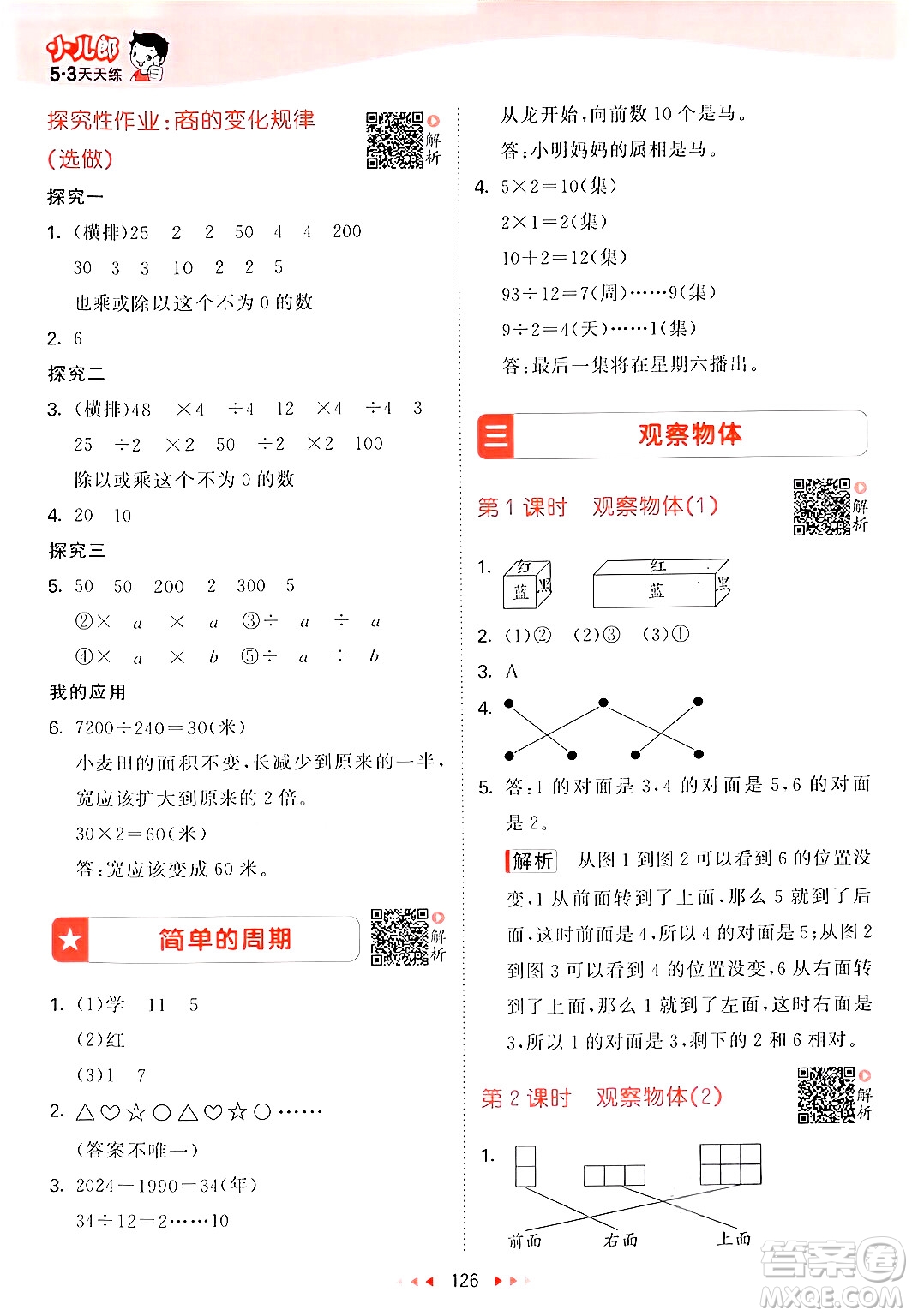 山東畫報(bào)出版社2024年秋53天天練四年級(jí)數(shù)學(xué)上冊(cè)蘇教版答案