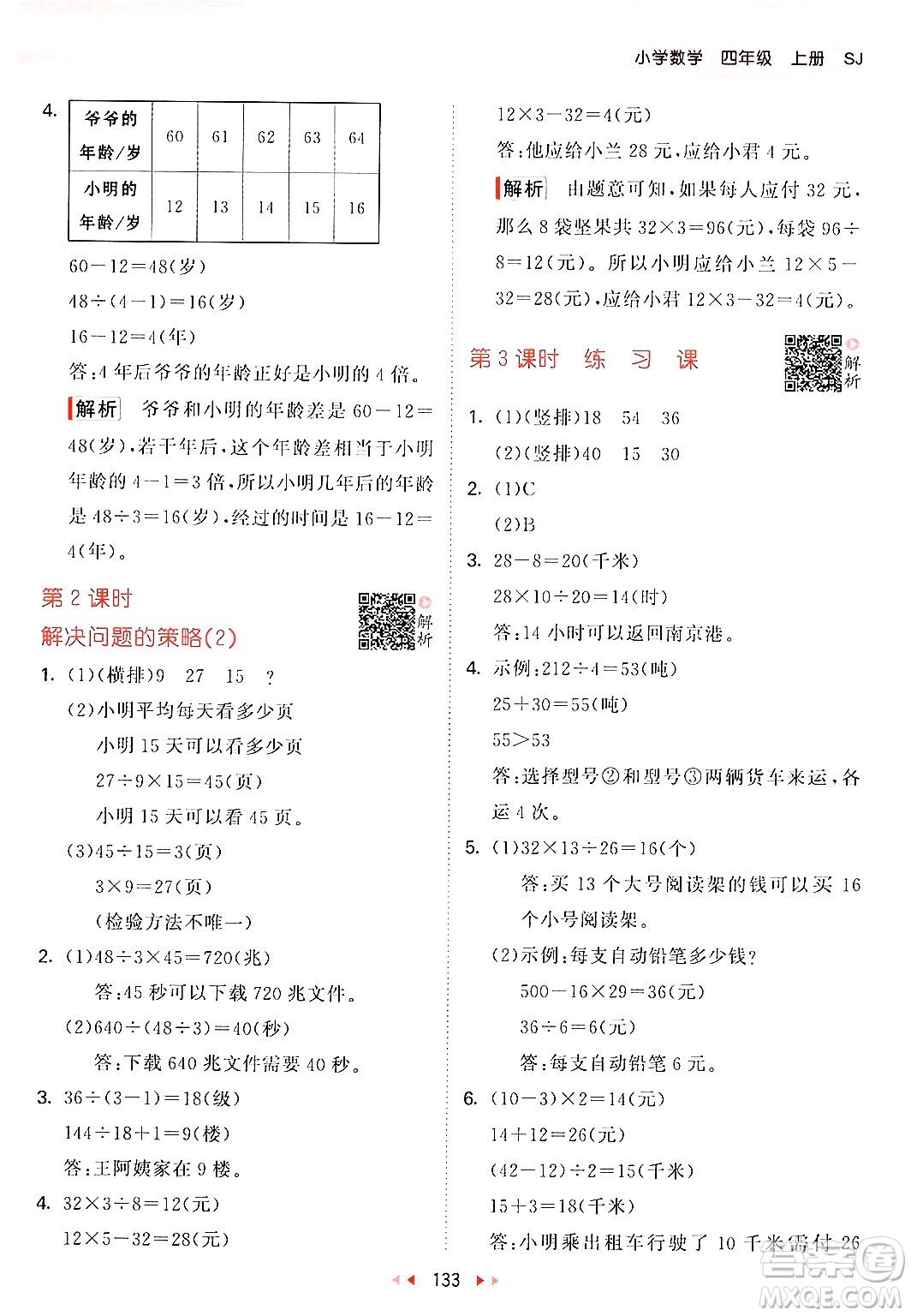山東畫報(bào)出版社2024年秋53天天練四年級(jí)數(shù)學(xué)上冊(cè)蘇教版答案
