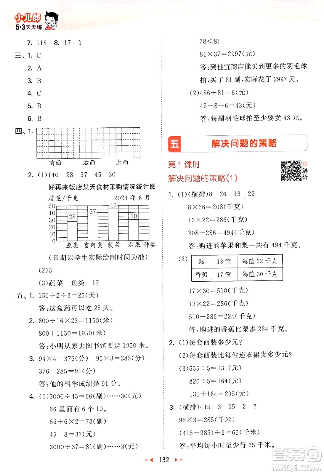 山東畫報(bào)出版社2024年秋53天天練四年級(jí)數(shù)學(xué)上冊(cè)蘇教版答案