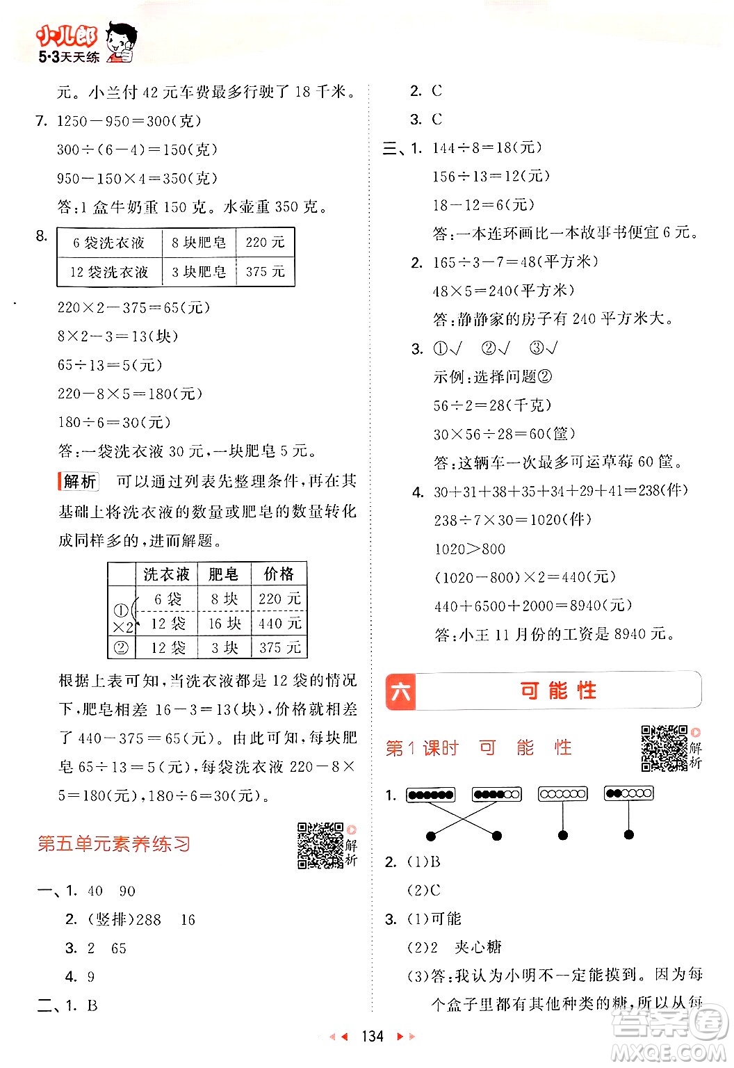 山東畫報(bào)出版社2024年秋53天天練四年級(jí)數(shù)學(xué)上冊(cè)蘇教版答案