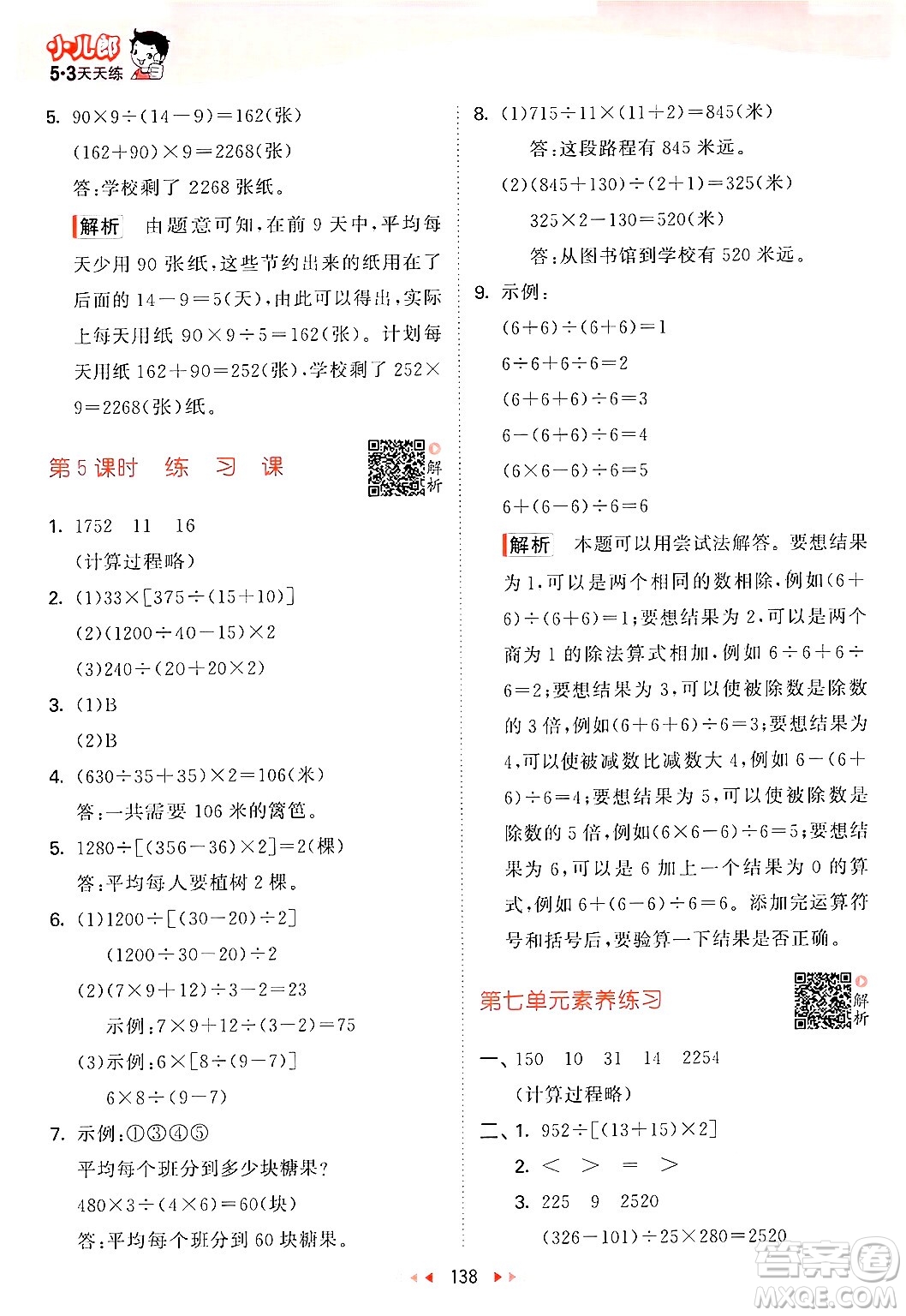 山東畫報(bào)出版社2024年秋53天天練四年級(jí)數(shù)學(xué)上冊(cè)蘇教版答案