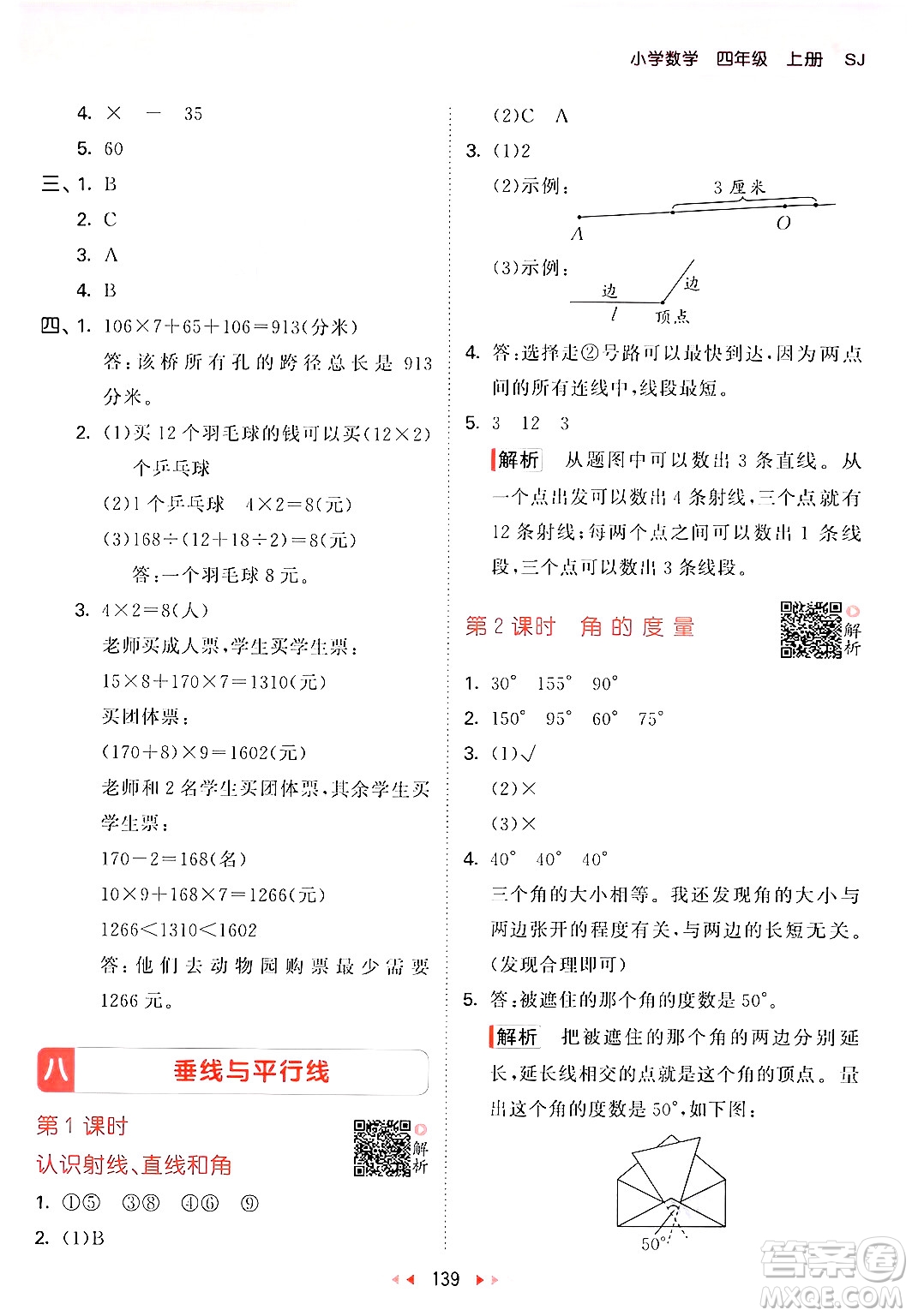山東畫報(bào)出版社2024年秋53天天練四年級(jí)數(shù)學(xué)上冊(cè)蘇教版答案