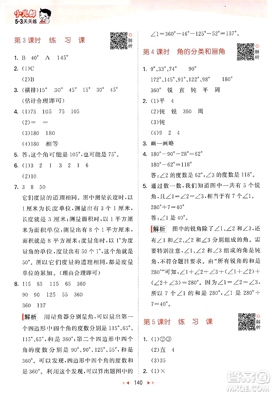 山東畫報(bào)出版社2024年秋53天天練四年級(jí)數(shù)學(xué)上冊(cè)蘇教版答案