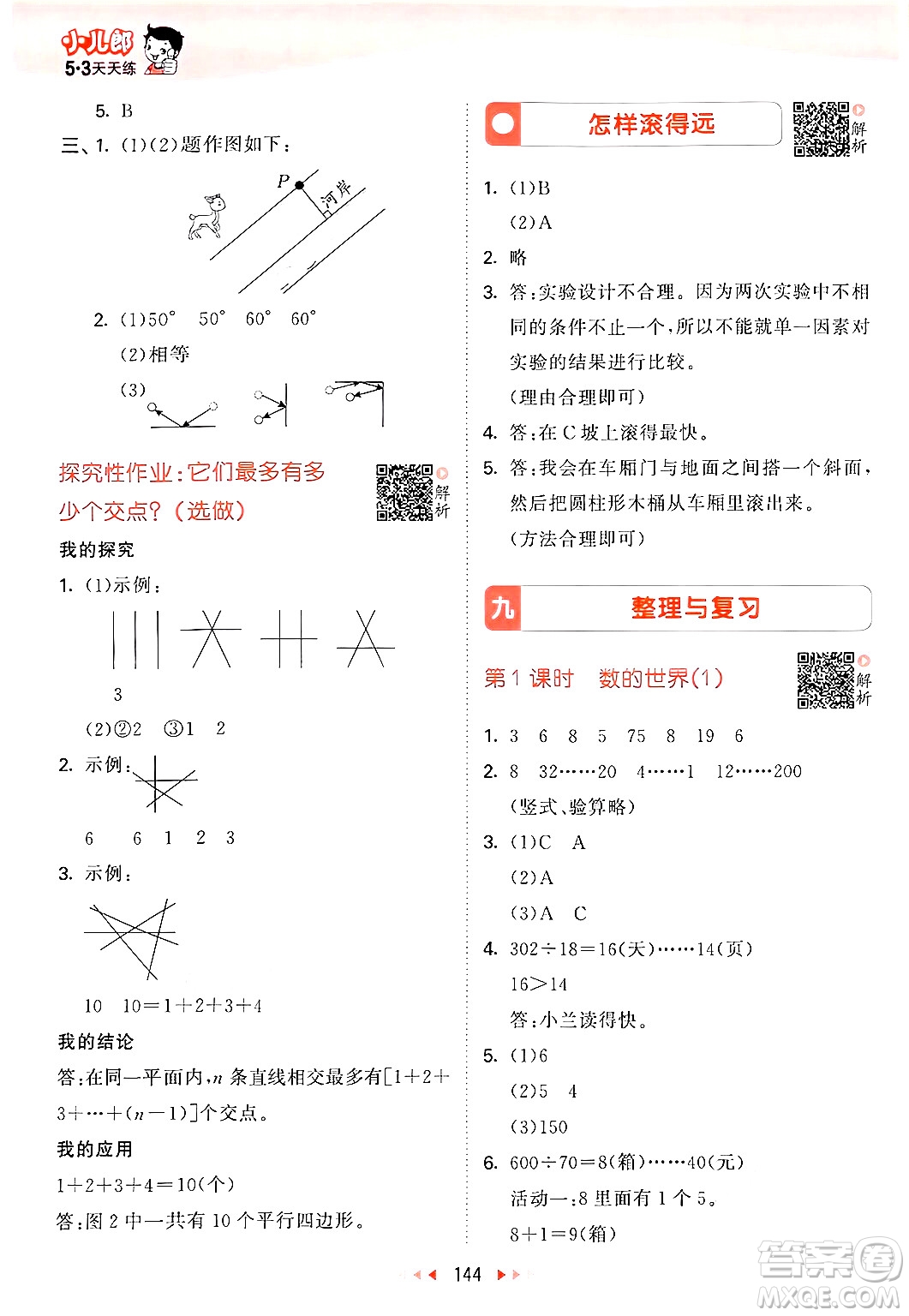山東畫報(bào)出版社2024年秋53天天練四年級(jí)數(shù)學(xué)上冊(cè)蘇教版答案