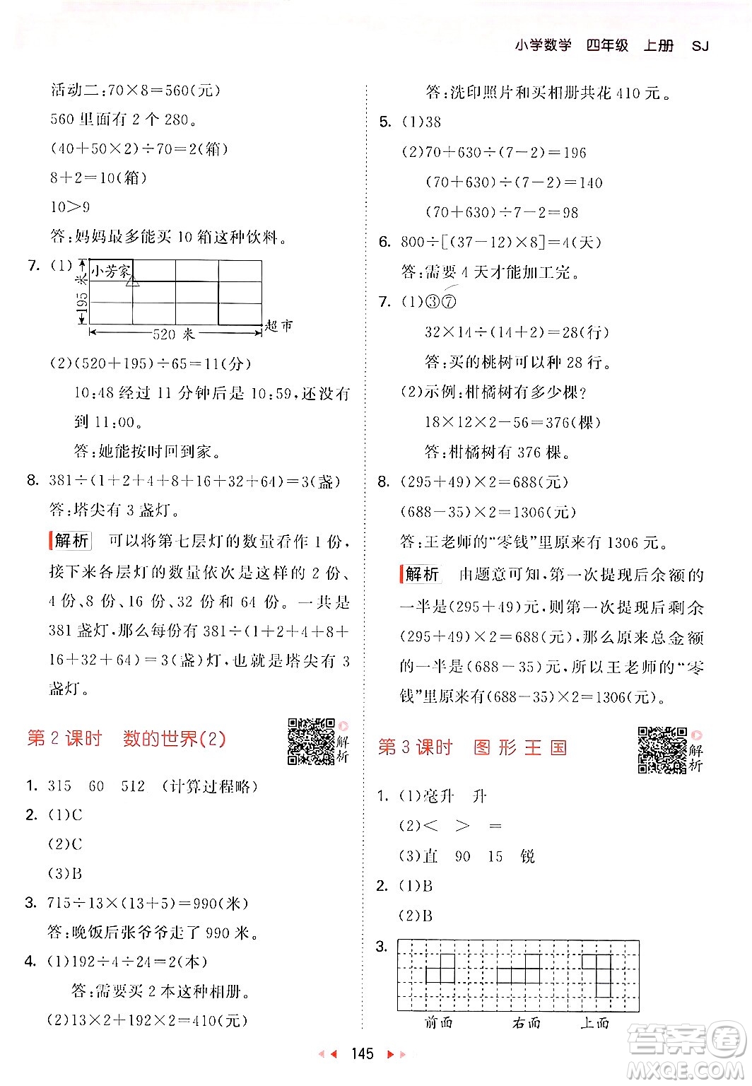 山東畫報(bào)出版社2024年秋53天天練四年級(jí)數(shù)學(xué)上冊(cè)蘇教版答案