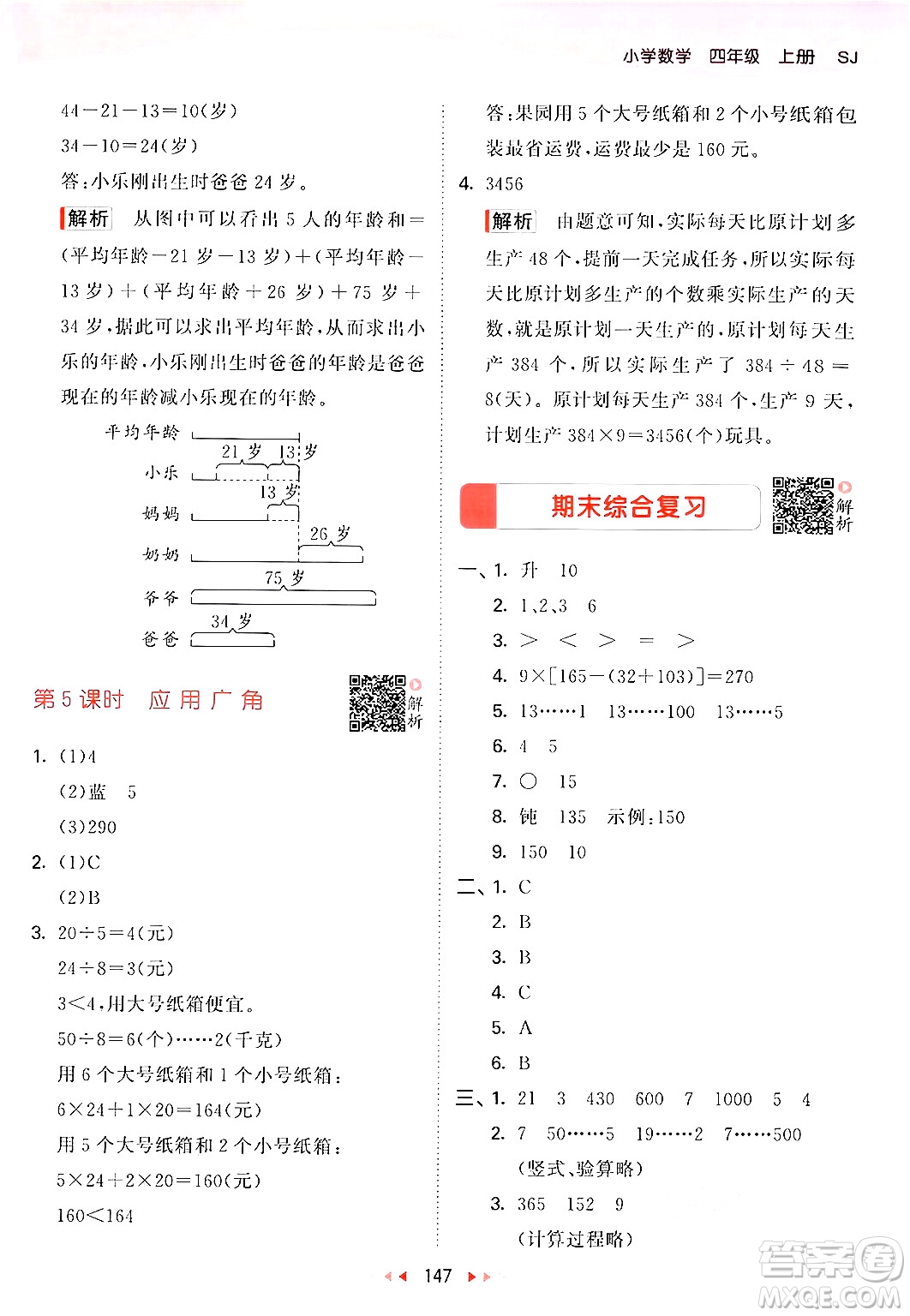 山東畫報(bào)出版社2024年秋53天天練四年級(jí)數(shù)學(xué)上冊(cè)蘇教版答案