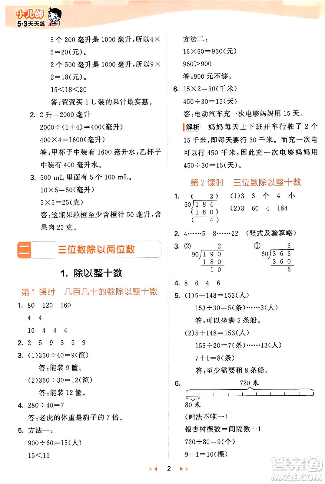 西安出版社2024年秋53天天練四年級數(shù)學(xué)上冊冀教版答案