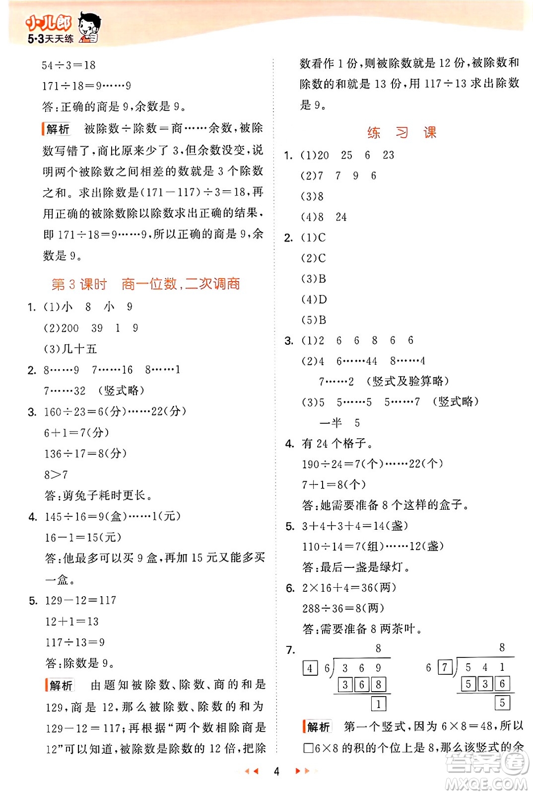 西安出版社2024年秋53天天練四年級數(shù)學(xué)上冊冀教版答案