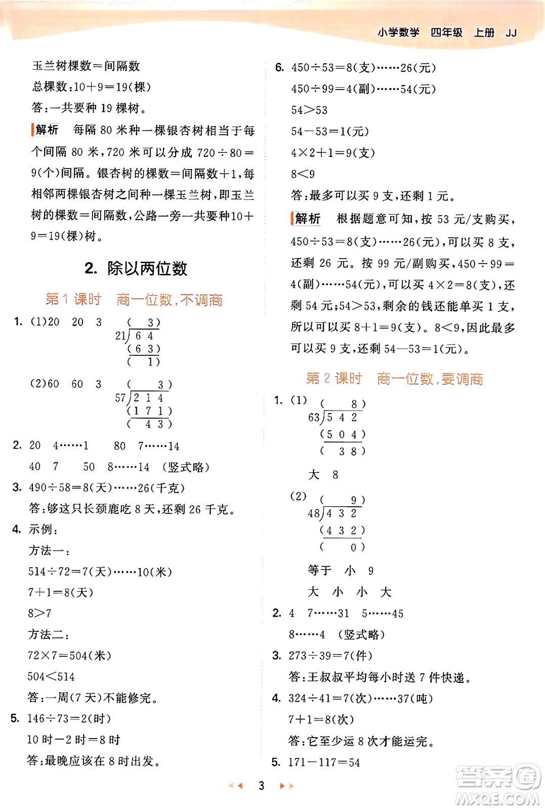 西安出版社2024年秋53天天練四年級數(shù)學(xué)上冊冀教版答案