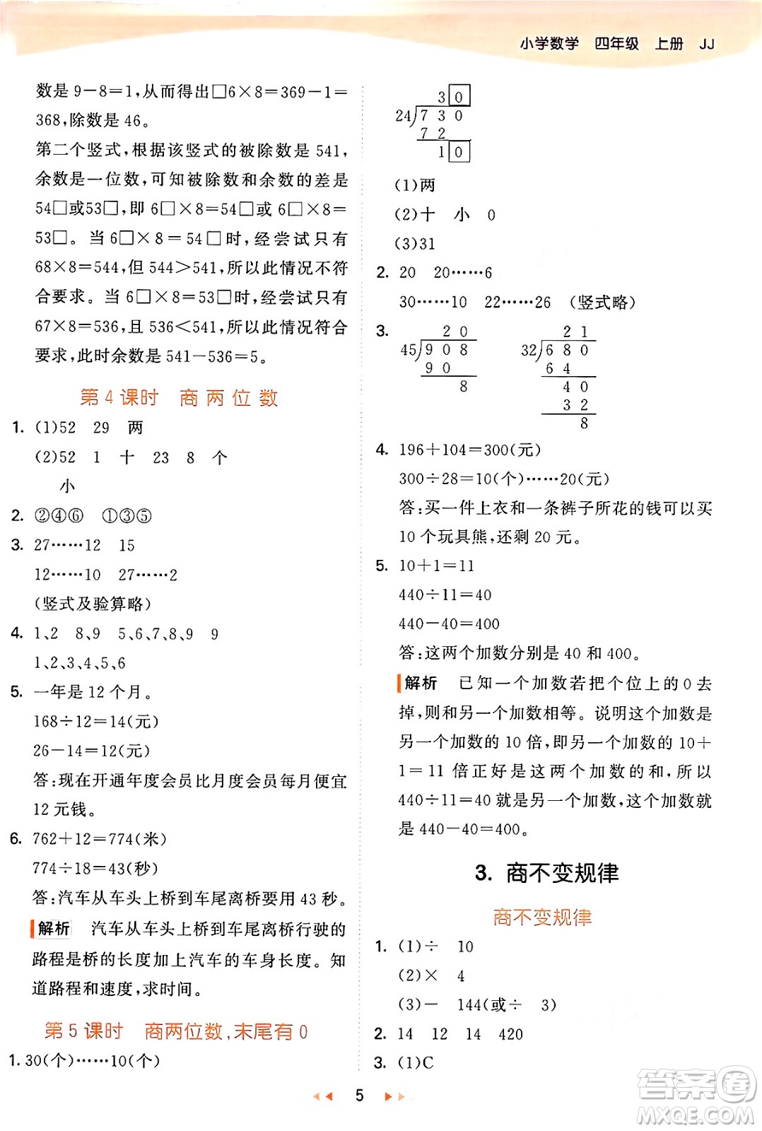 西安出版社2024年秋53天天練四年級數(shù)學(xué)上冊冀教版答案