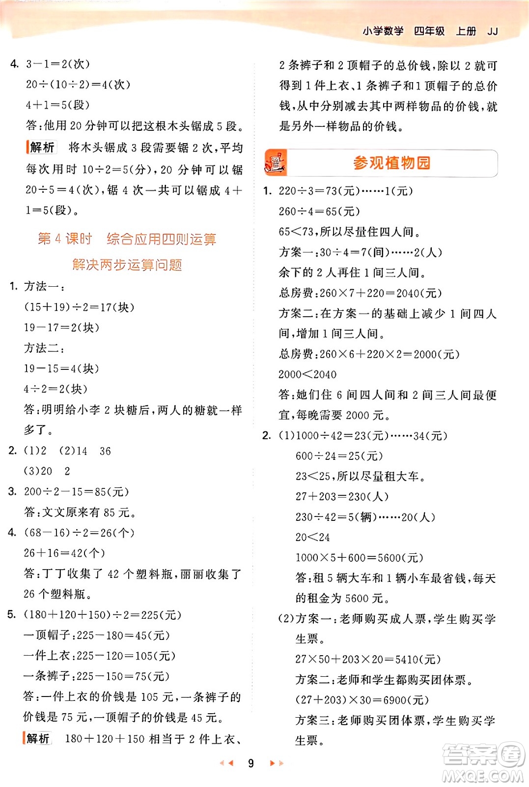 西安出版社2024年秋53天天練四年級數(shù)學(xué)上冊冀教版答案