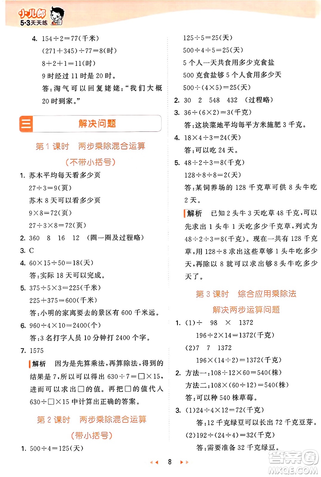西安出版社2024年秋53天天練四年級數(shù)學(xué)上冊冀教版答案