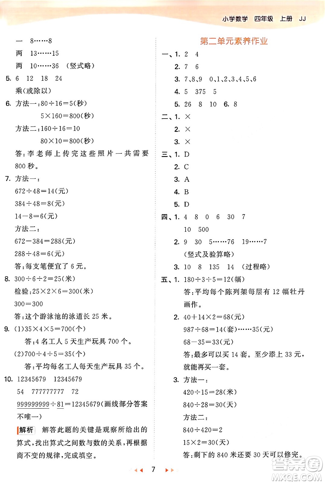 西安出版社2024年秋53天天練四年級數(shù)學(xué)上冊冀教版答案