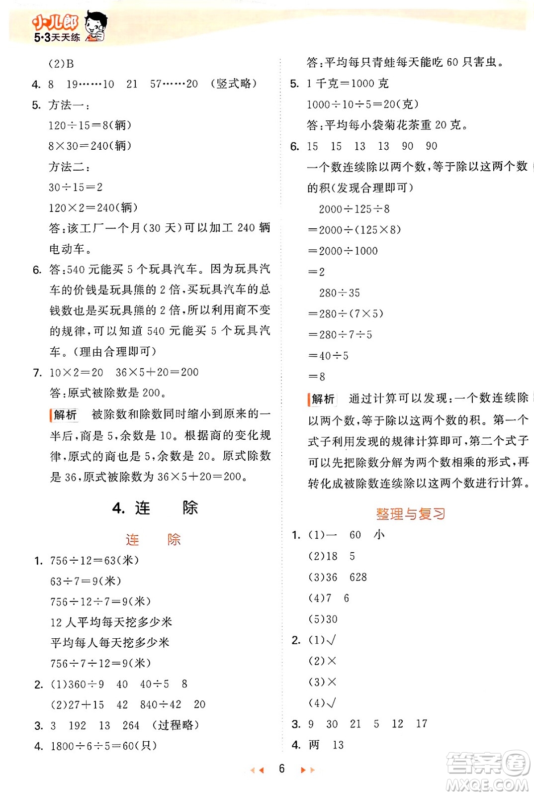 西安出版社2024年秋53天天練四年級數(shù)學(xué)上冊冀教版答案