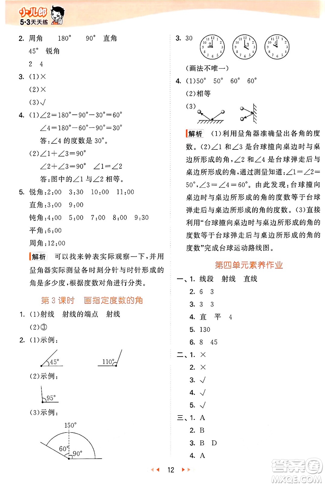 西安出版社2024年秋53天天練四年級數(shù)學(xué)上冊冀教版答案
