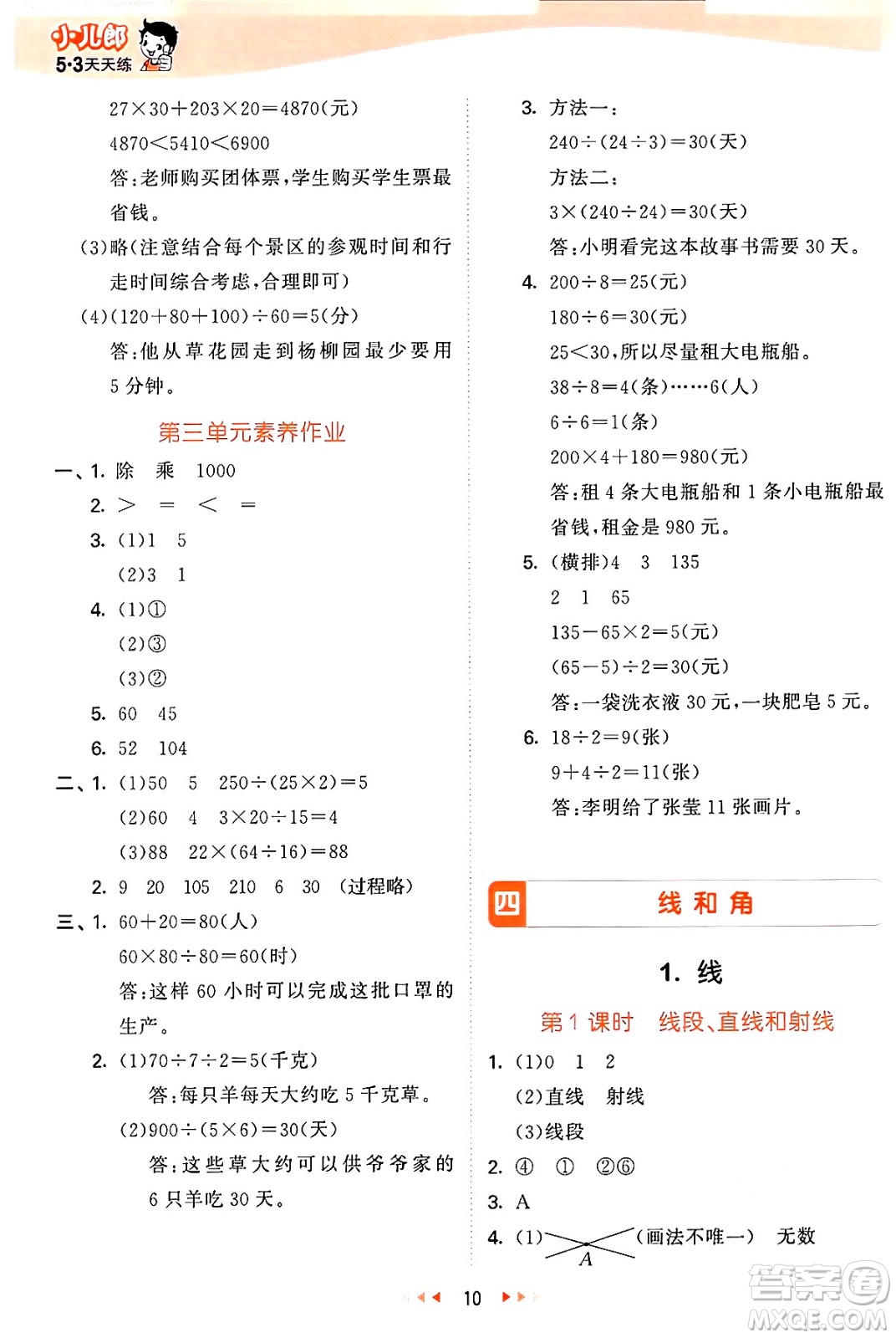 西安出版社2024年秋53天天練四年級數(shù)學(xué)上冊冀教版答案