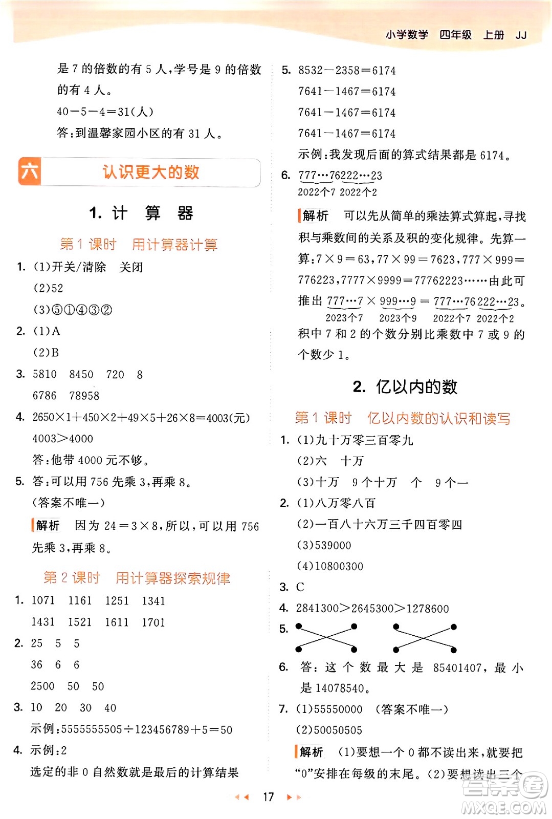 西安出版社2024年秋53天天練四年級數(shù)學(xué)上冊冀教版答案