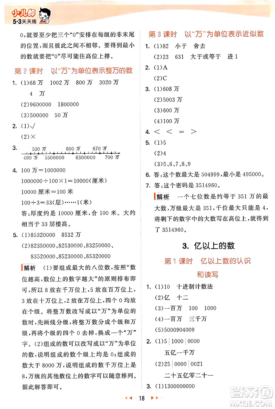西安出版社2024年秋53天天練四年級數(shù)學(xué)上冊冀教版答案