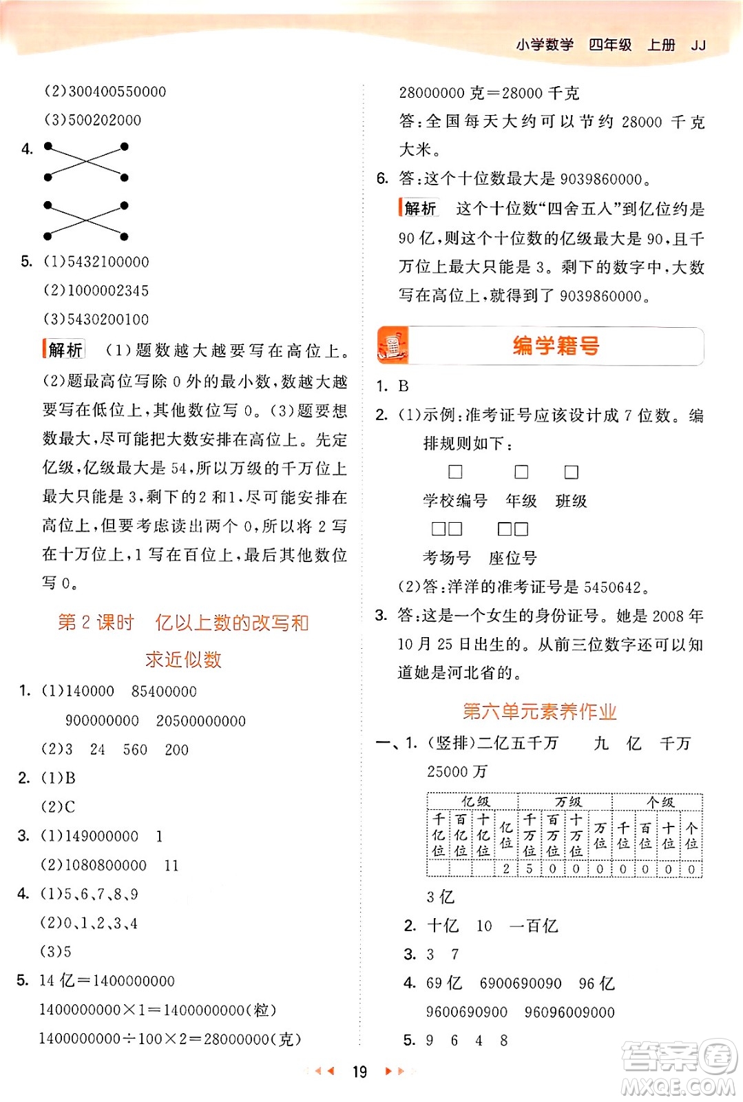 西安出版社2024年秋53天天練四年級數(shù)學(xué)上冊冀教版答案