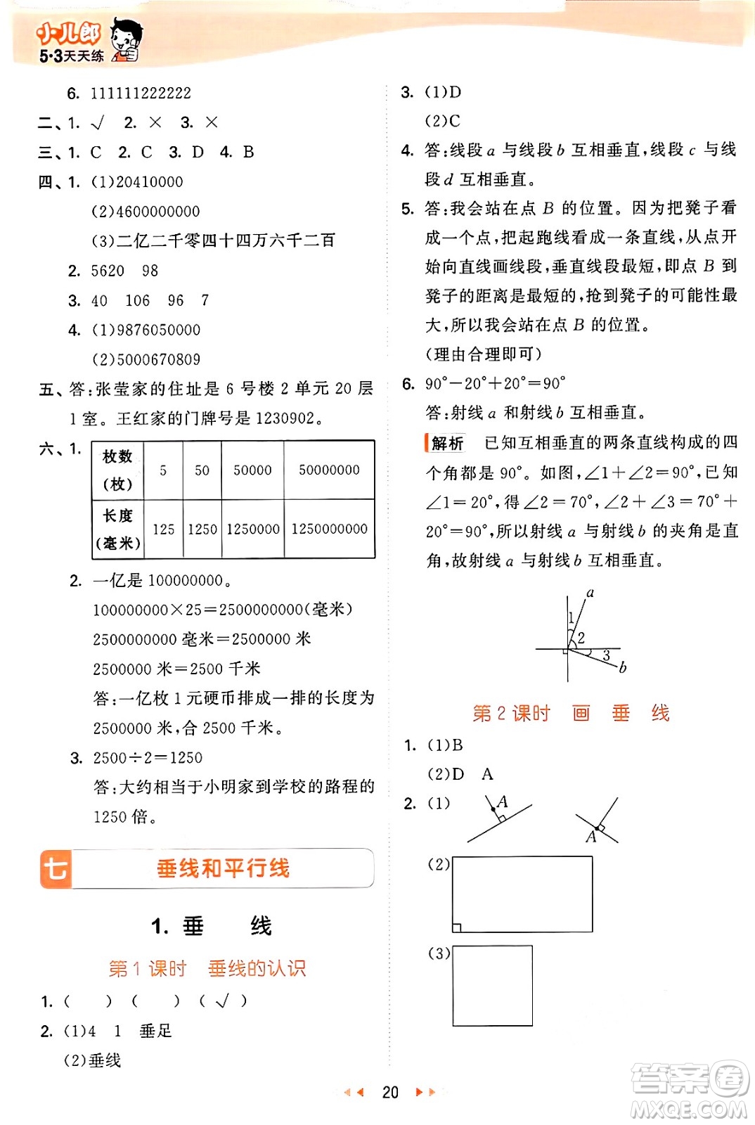 西安出版社2024年秋53天天練四年級數(shù)學(xué)上冊冀教版答案