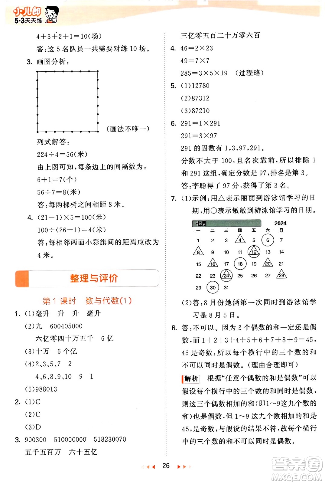 西安出版社2024年秋53天天練四年級數(shù)學(xué)上冊冀教版答案
