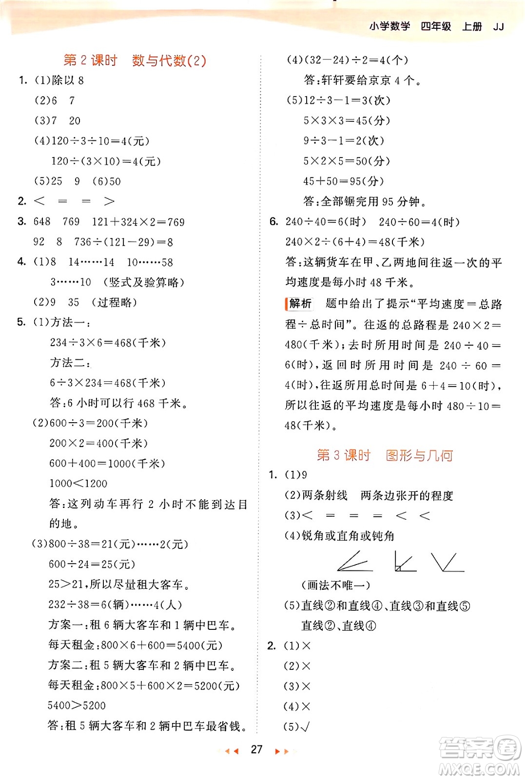 西安出版社2024年秋53天天練四年級數(shù)學(xué)上冊冀教版答案