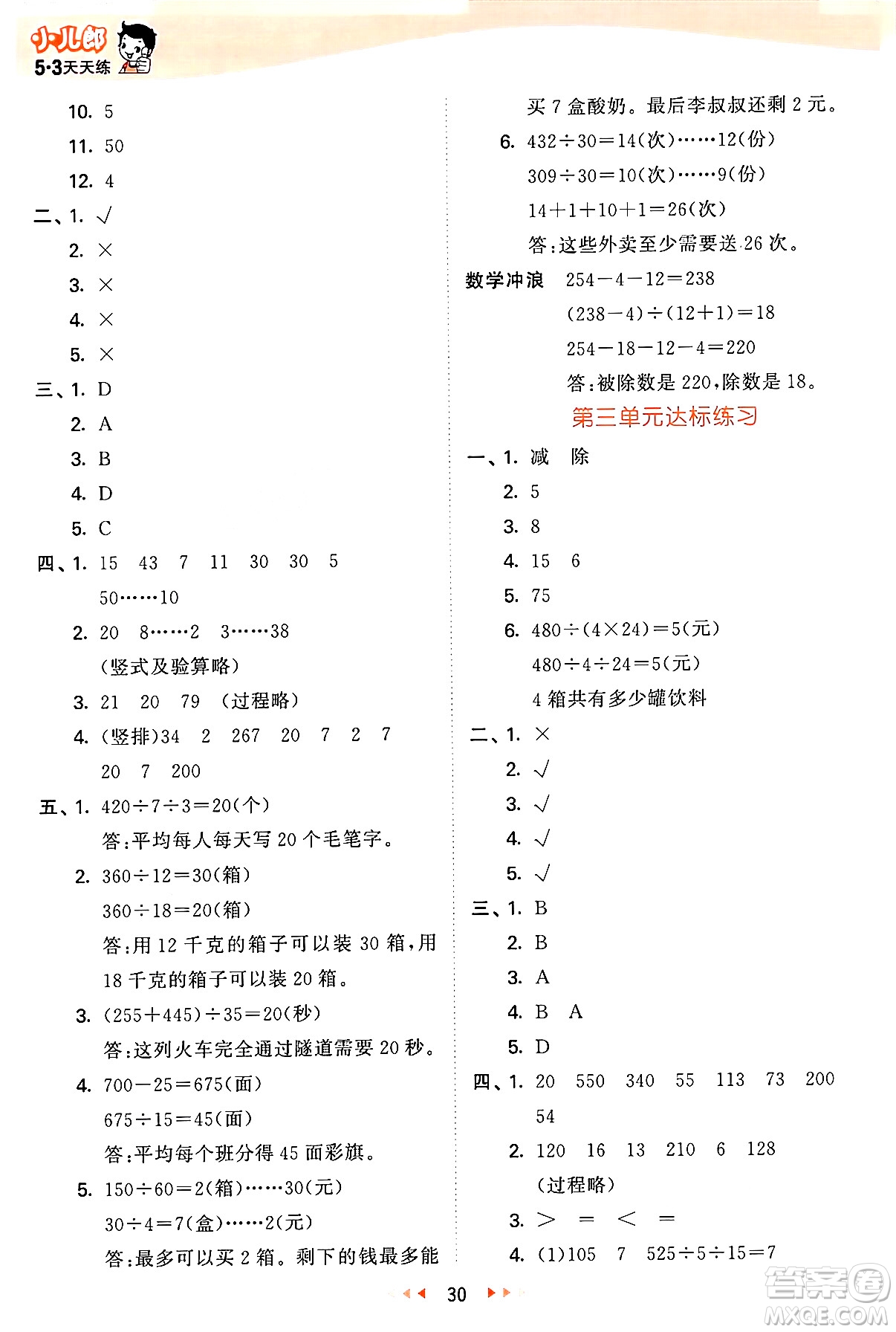 西安出版社2024年秋53天天練四年級數(shù)學(xué)上冊冀教版答案