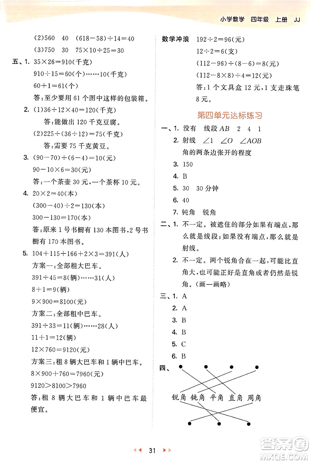 西安出版社2024年秋53天天練四年級數(shù)學(xué)上冊冀教版答案
