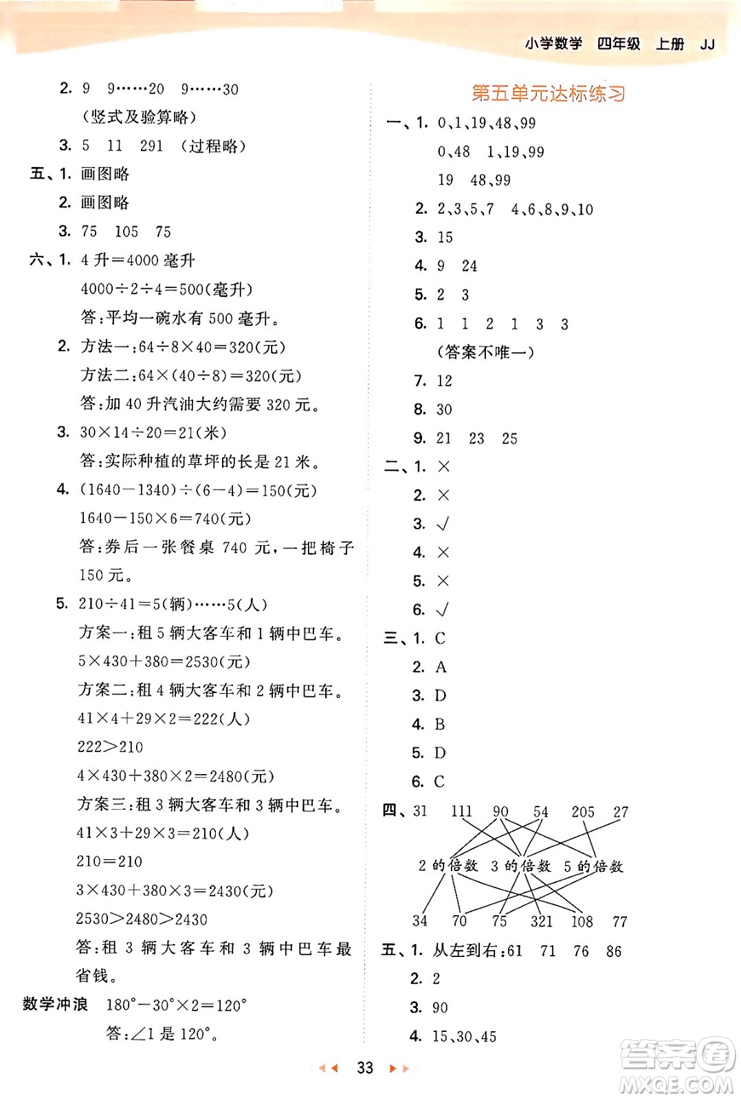 西安出版社2024年秋53天天練四年級數(shù)學(xué)上冊冀教版答案