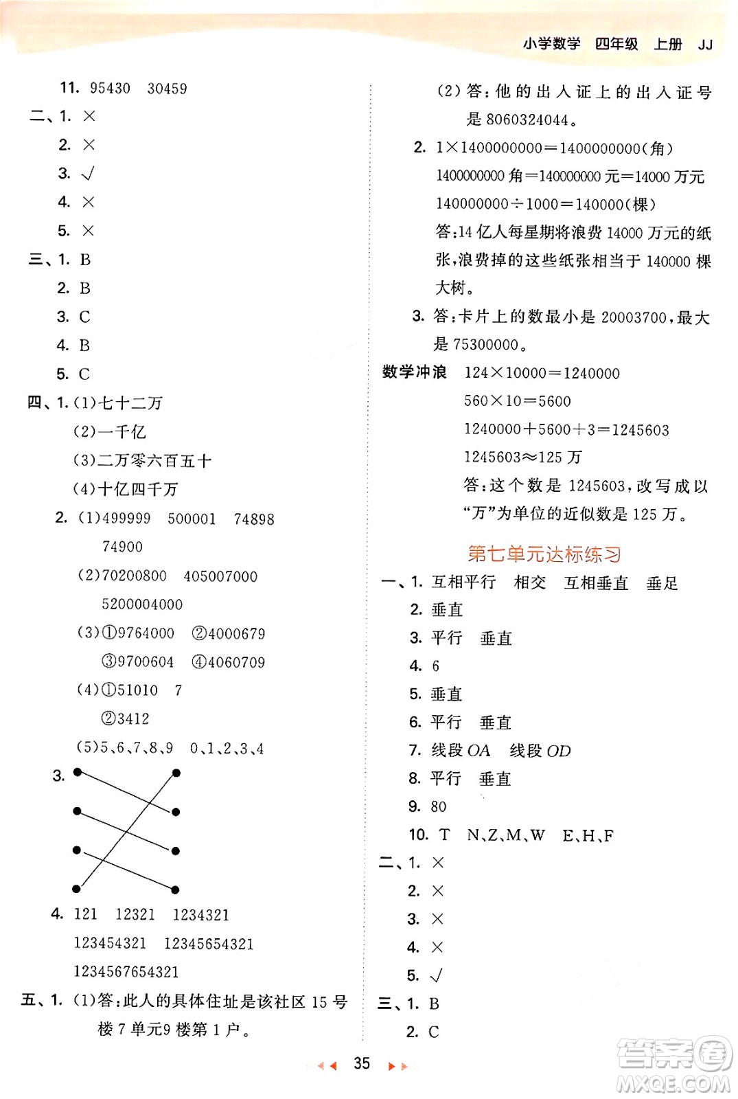 西安出版社2024年秋53天天練四年級數(shù)學(xué)上冊冀教版答案