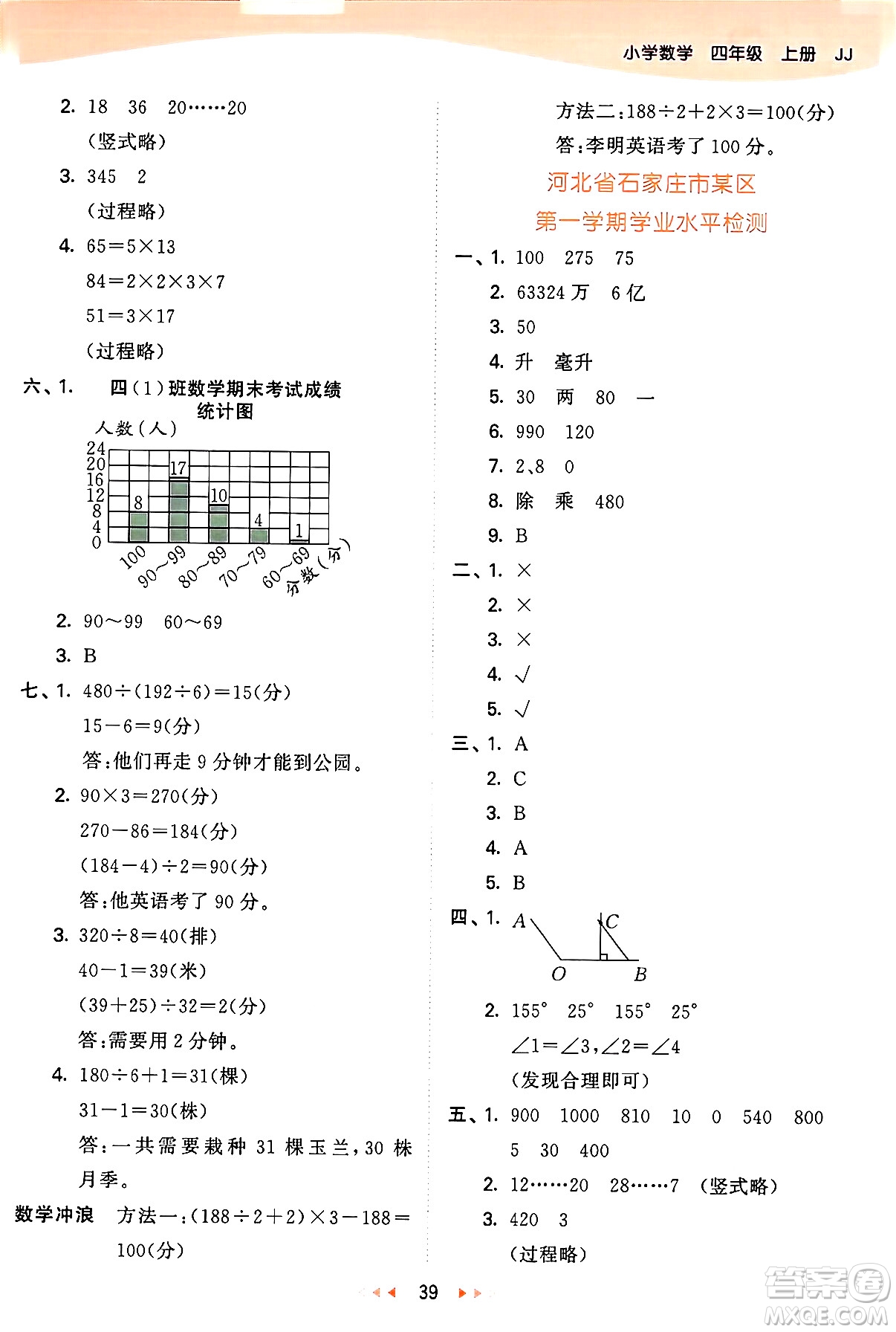 西安出版社2024年秋53天天練四年級數(shù)學(xué)上冊冀教版答案