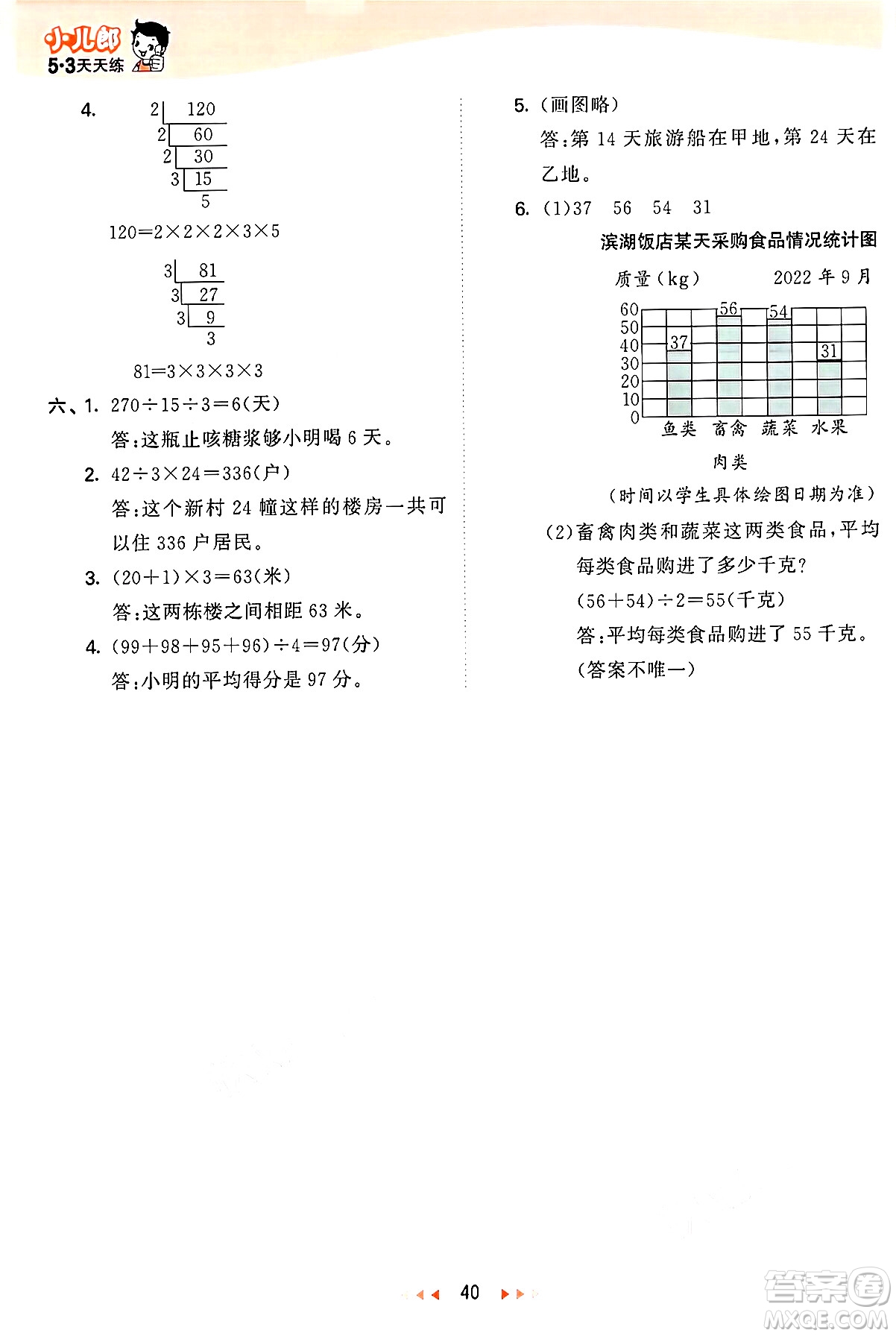 西安出版社2024年秋53天天練四年級數(shù)學(xué)上冊冀教版答案