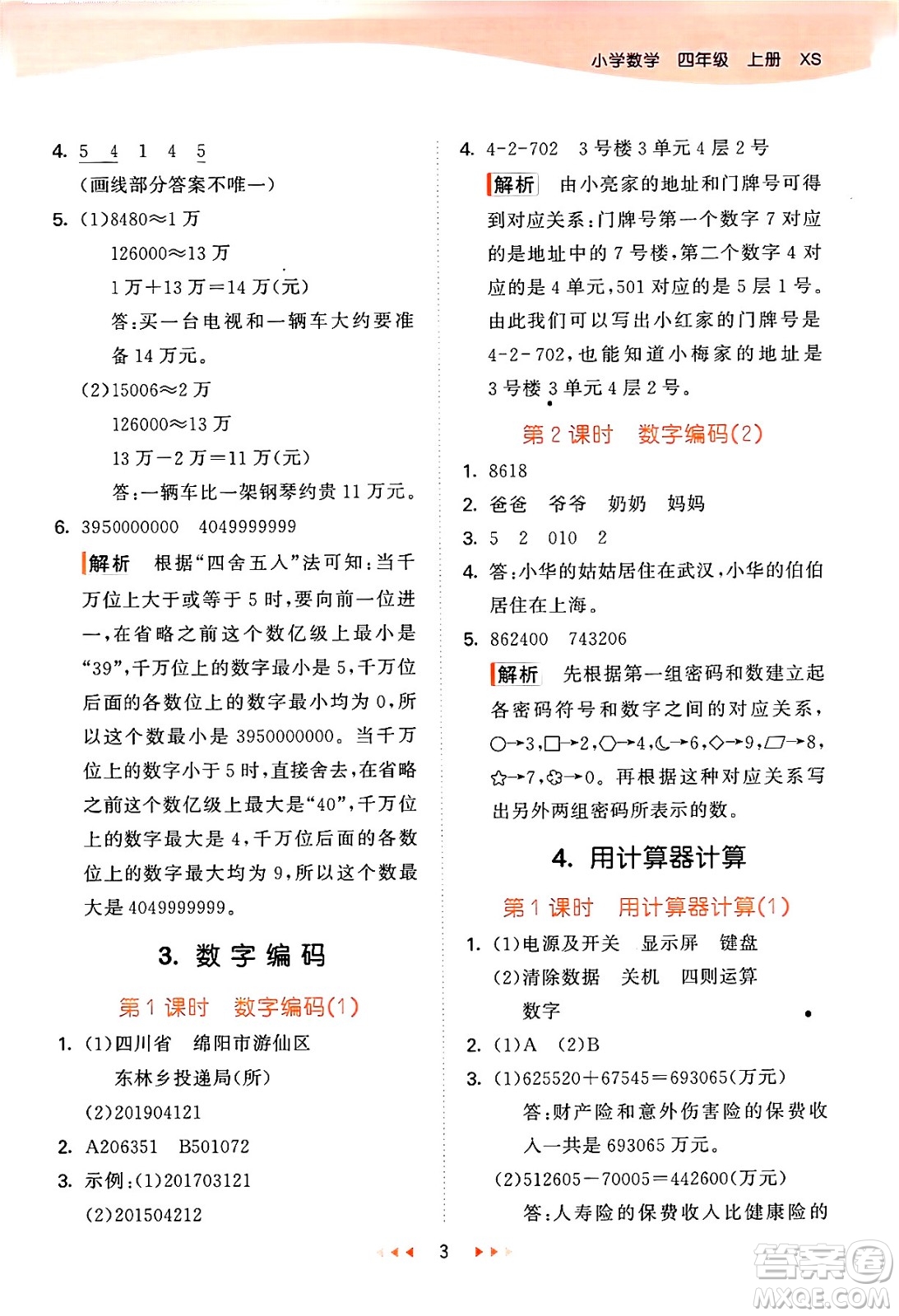地質(zhì)出版社2024年秋53天天練四年級數(shù)學上冊西師版答案