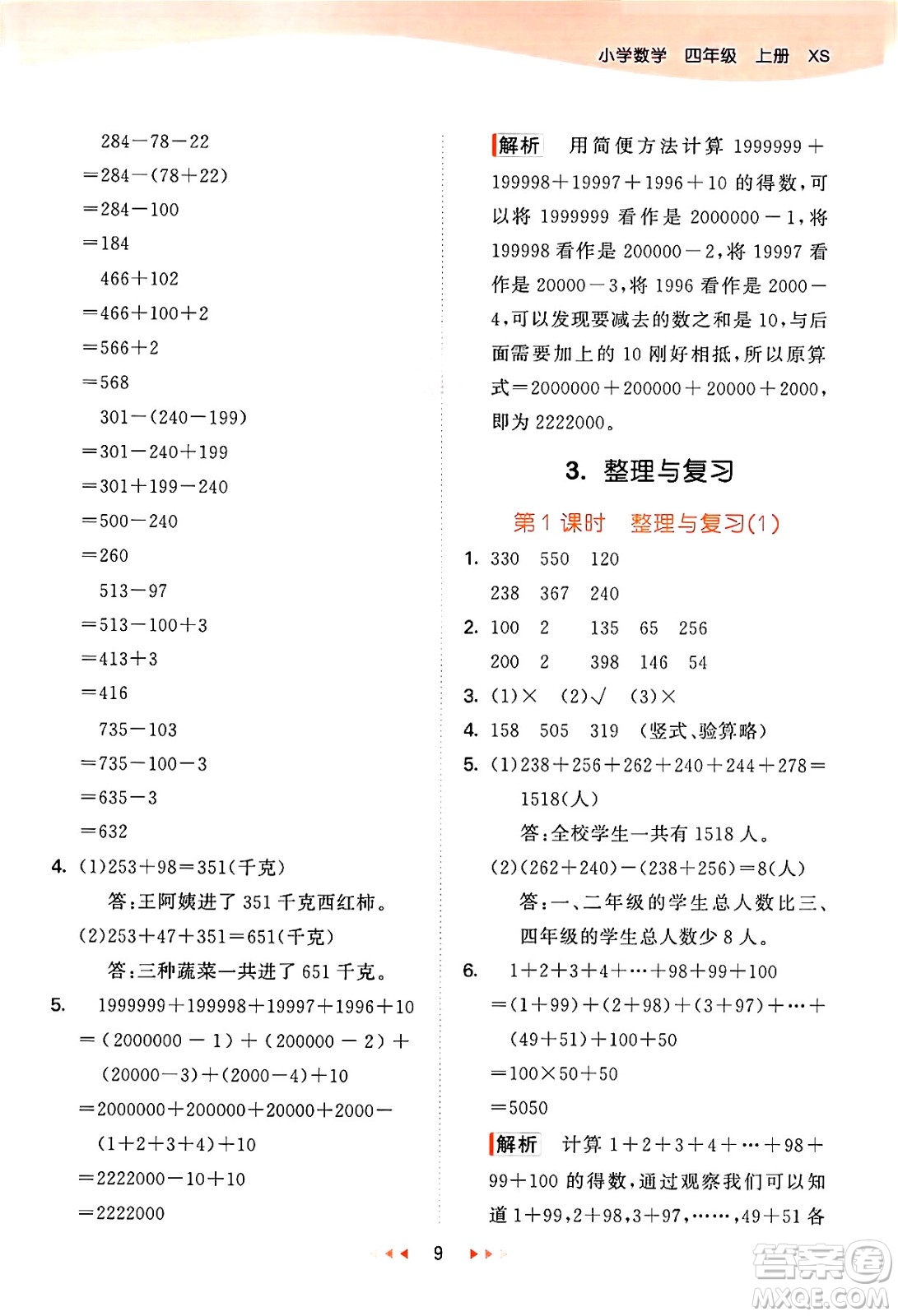 地質(zhì)出版社2024年秋53天天練四年級數(shù)學上冊西師版答案