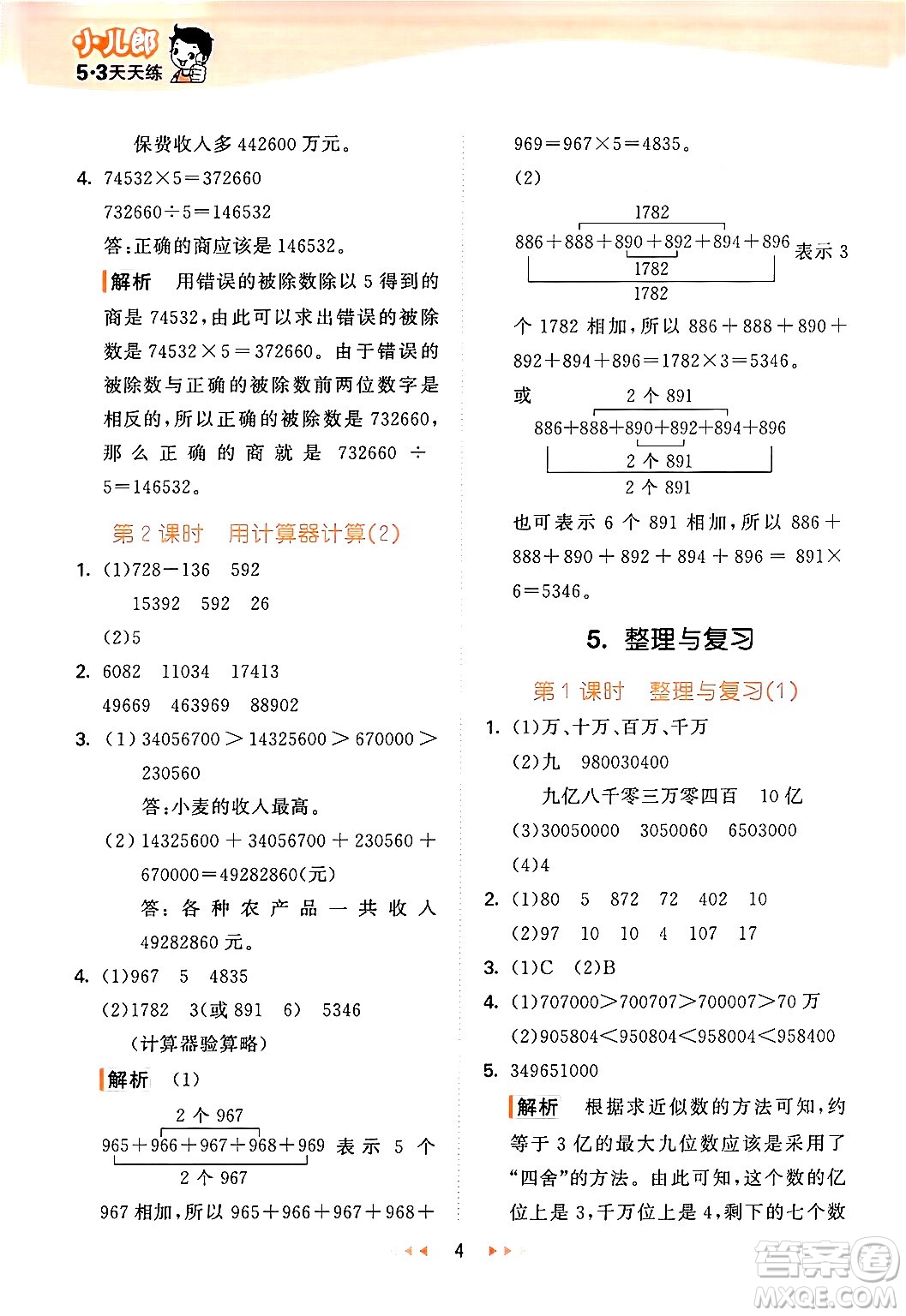 地質(zhì)出版社2024年秋53天天練四年級數(shù)學上冊西師版答案