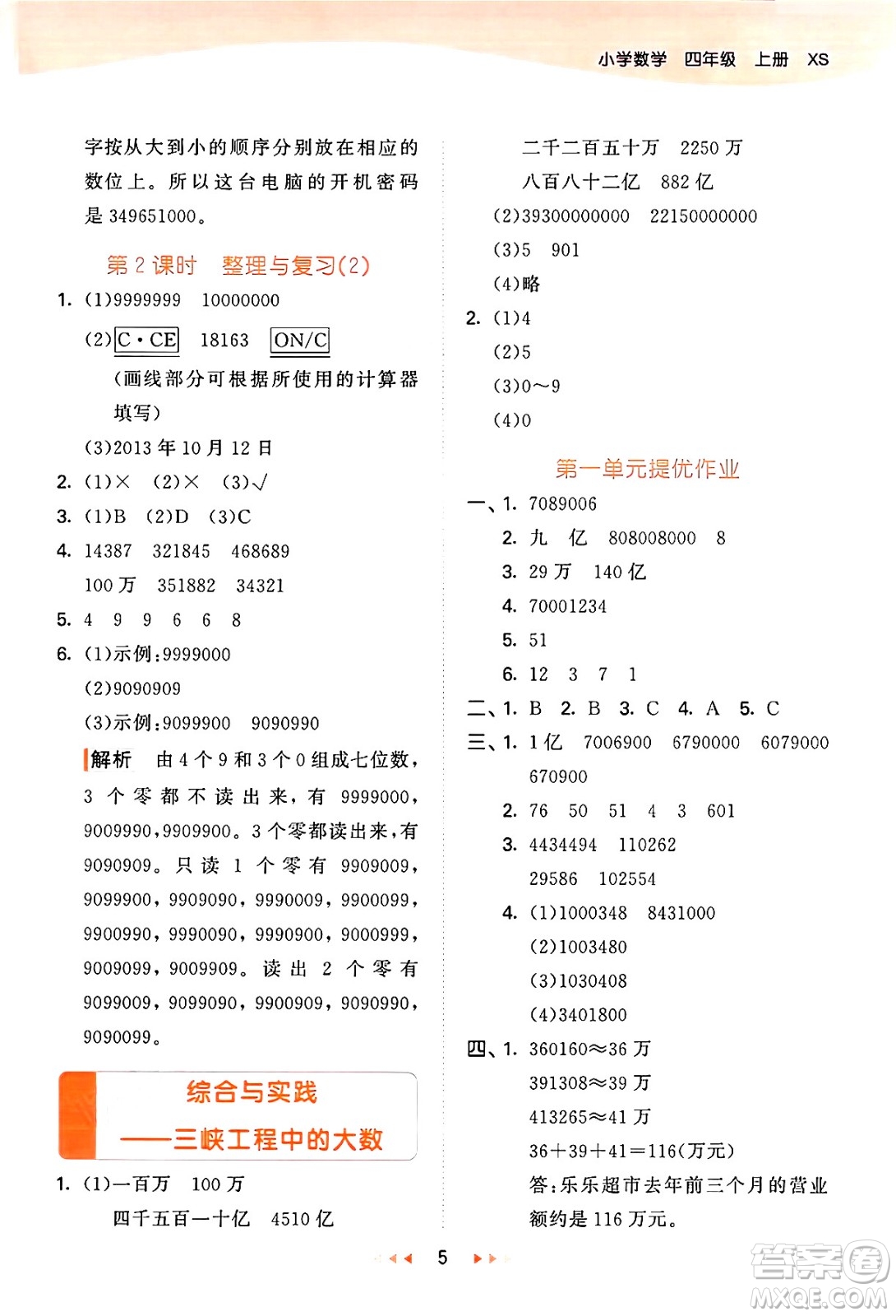 地質(zhì)出版社2024年秋53天天練四年級數(shù)學上冊西師版答案