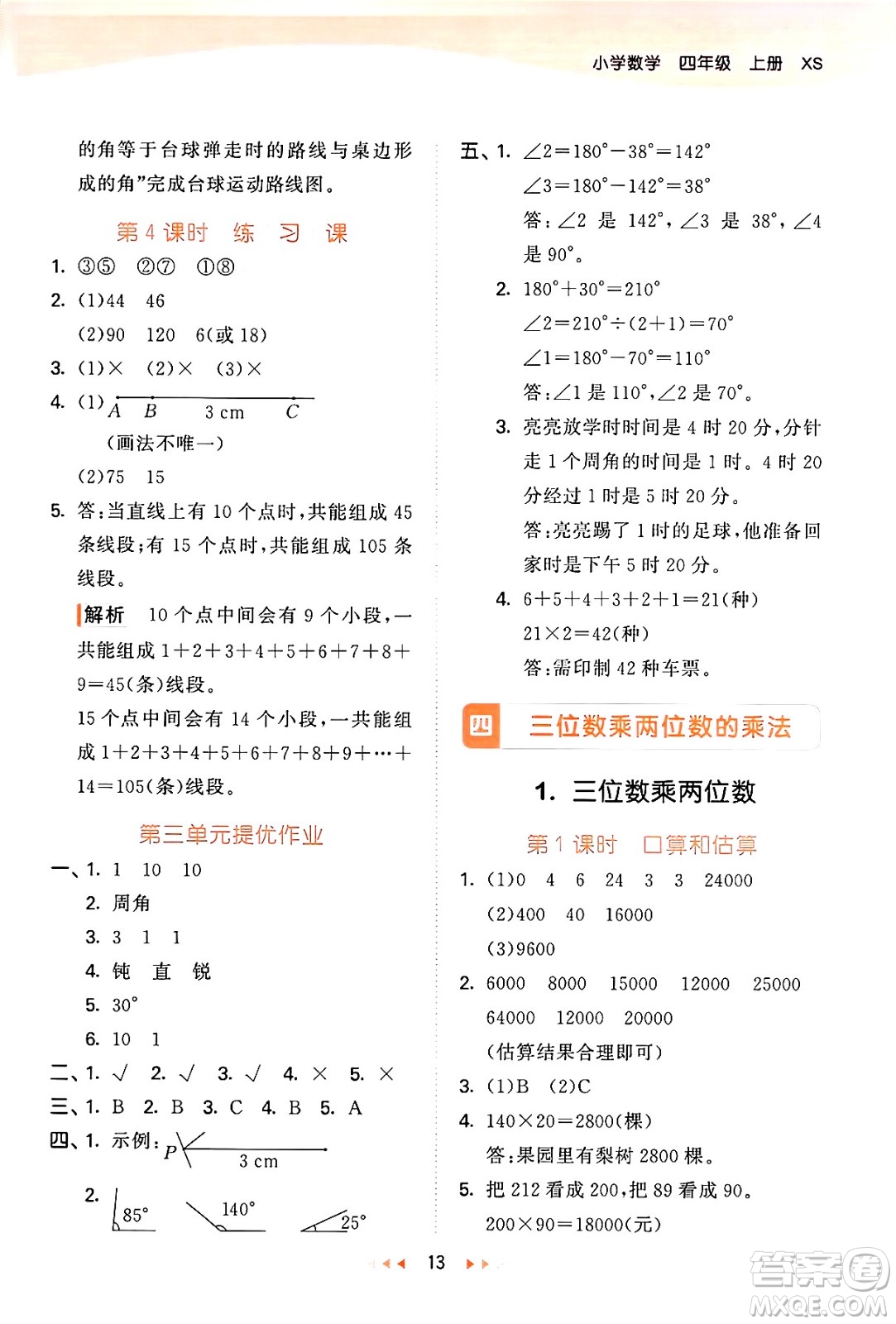 地質(zhì)出版社2024年秋53天天練四年級數(shù)學上冊西師版答案