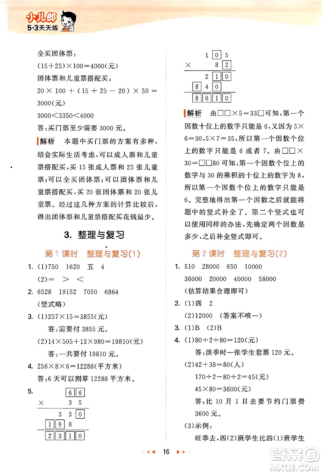 地質(zhì)出版社2024年秋53天天練四年級數(shù)學上冊西師版答案