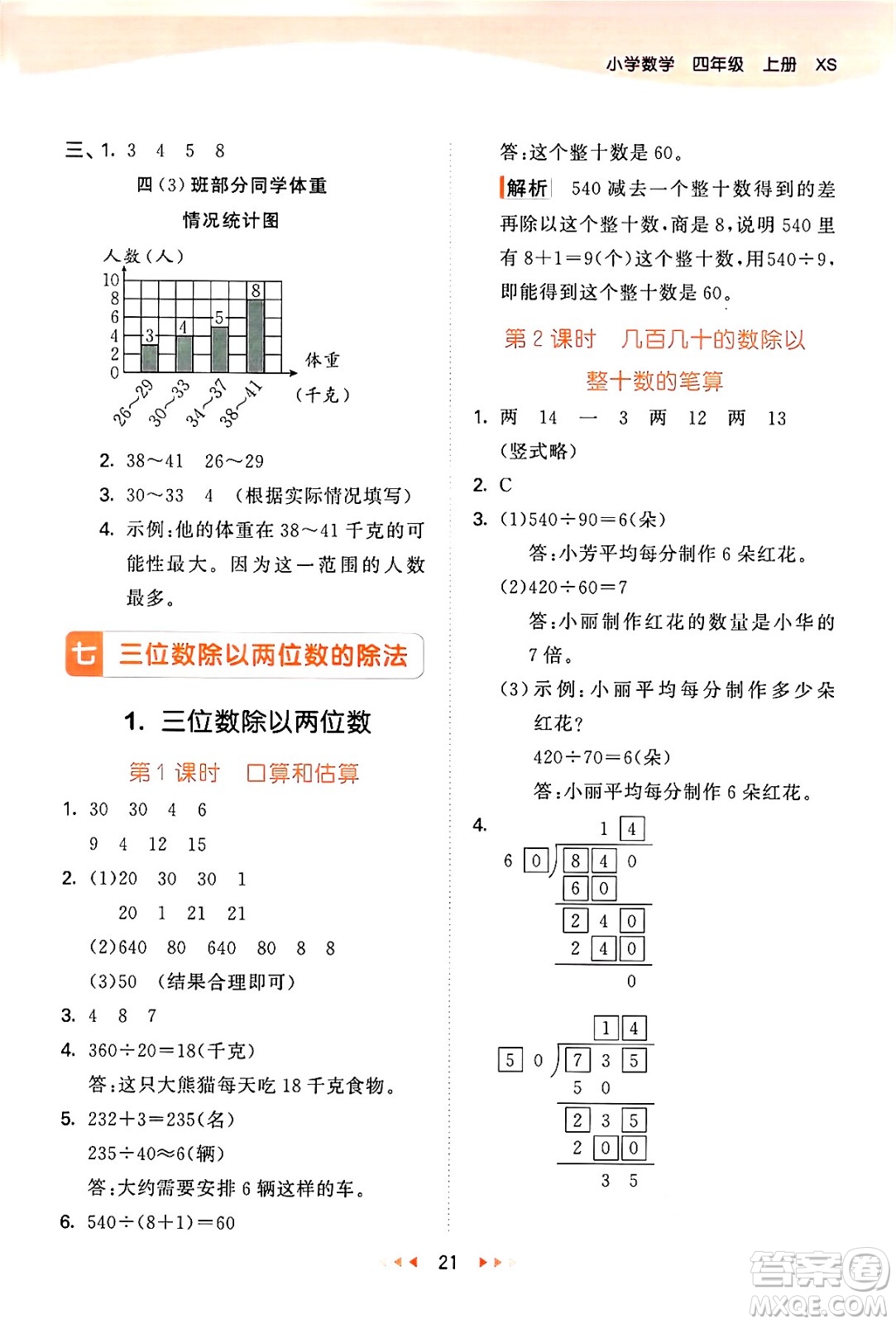 地質(zhì)出版社2024年秋53天天練四年級數(shù)學上冊西師版答案