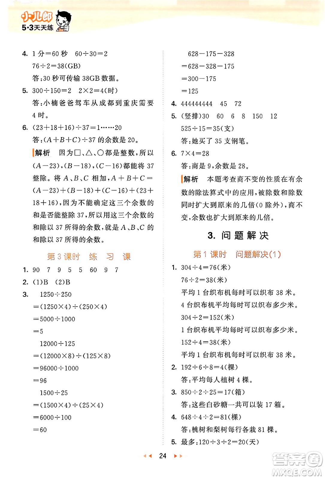 地質(zhì)出版社2024年秋53天天練四年級數(shù)學上冊西師版答案
