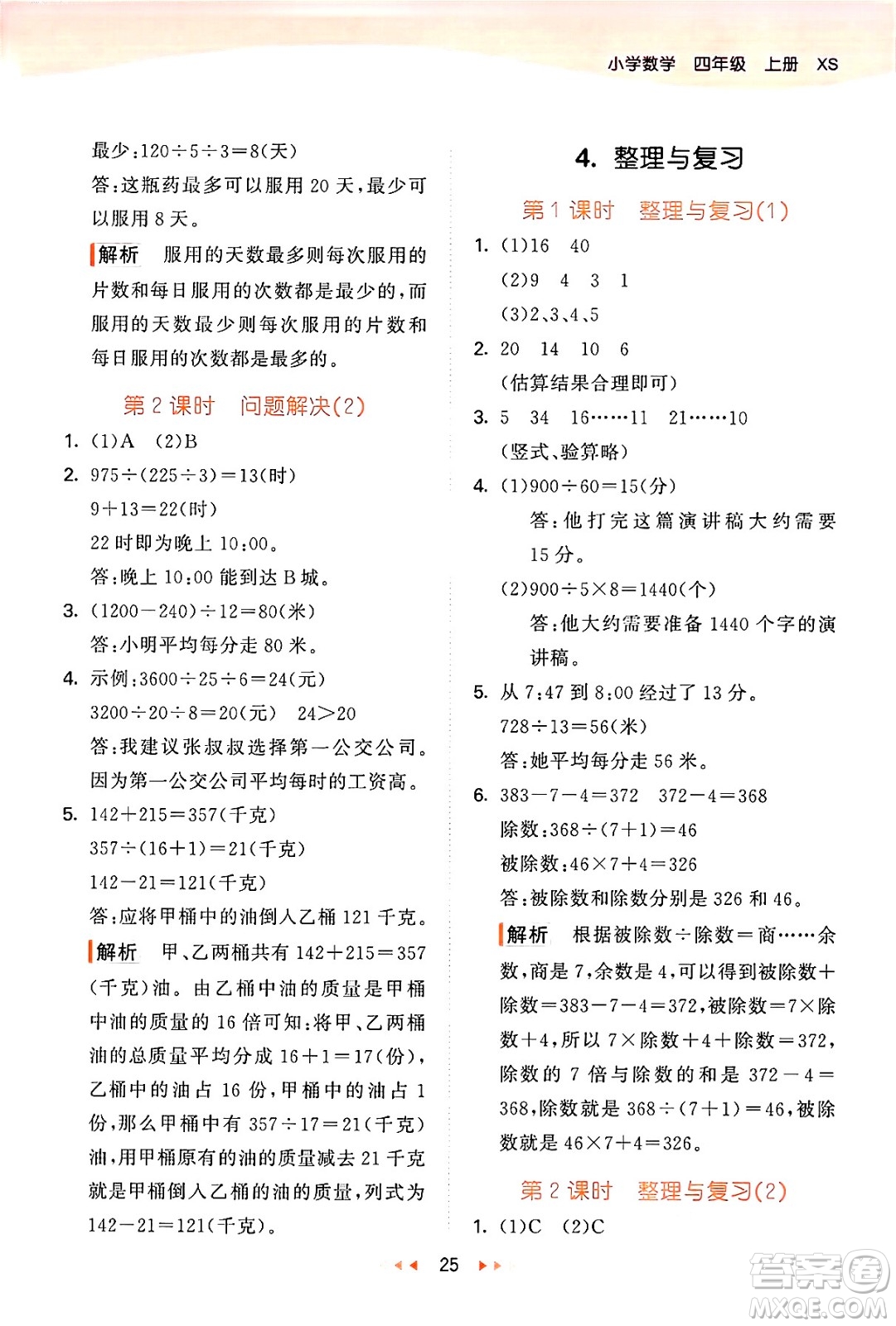 地質(zhì)出版社2024年秋53天天練四年級數(shù)學上冊西師版答案