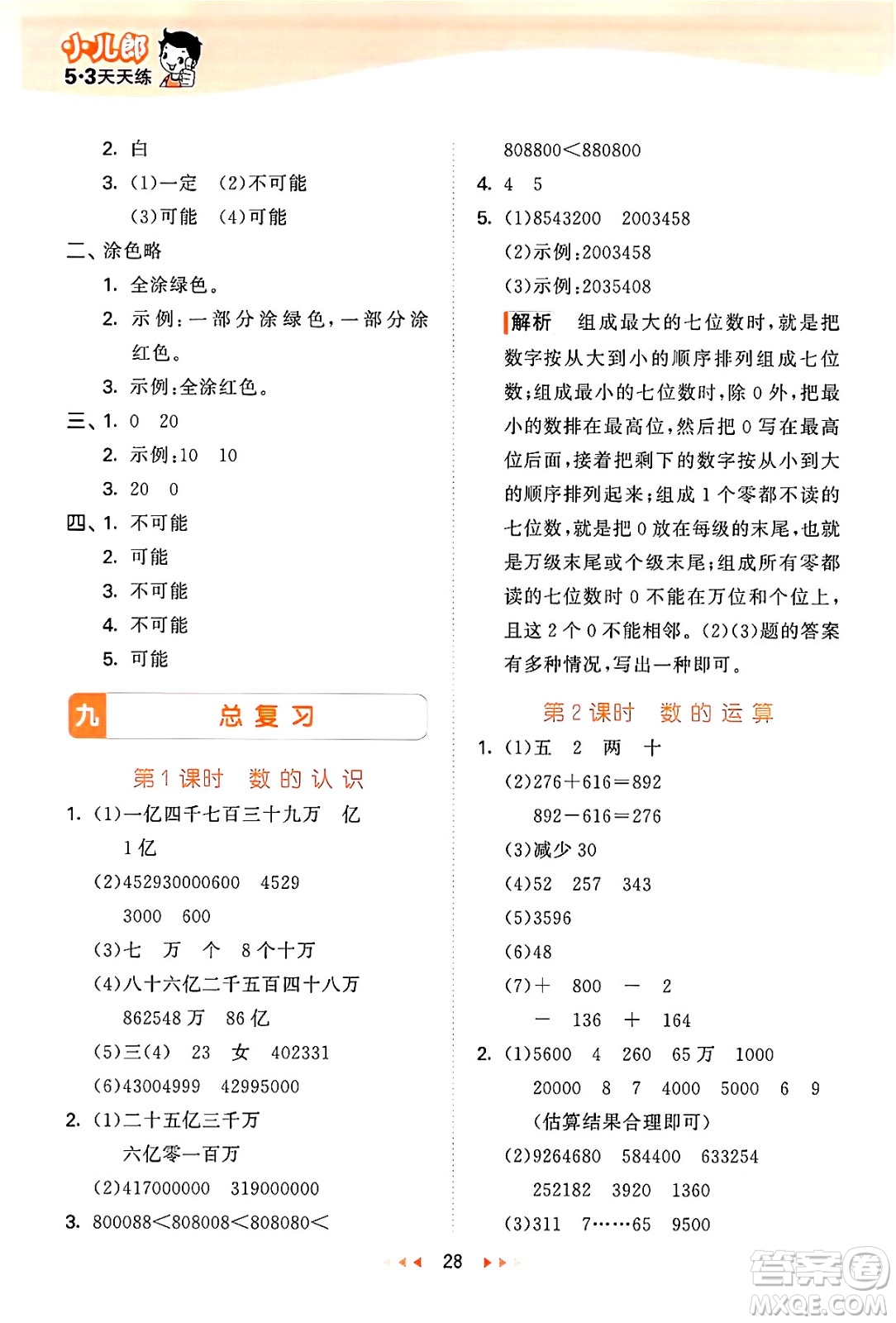 地質(zhì)出版社2024年秋53天天練四年級數(shù)學上冊西師版答案
